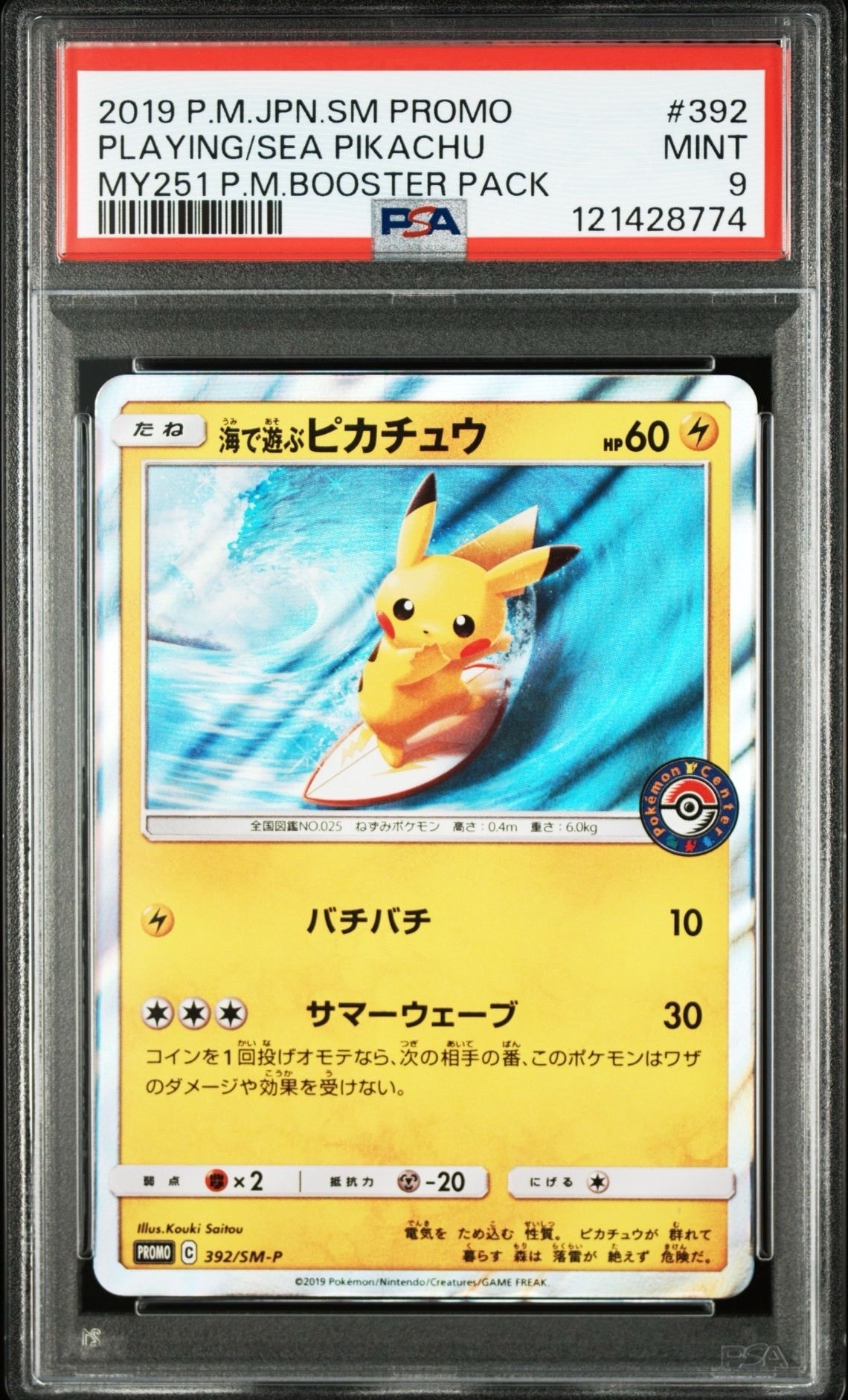 海で遊ぶピカチュウ: プロモ [SM-P 392](プロモーションカード「SM-P」)