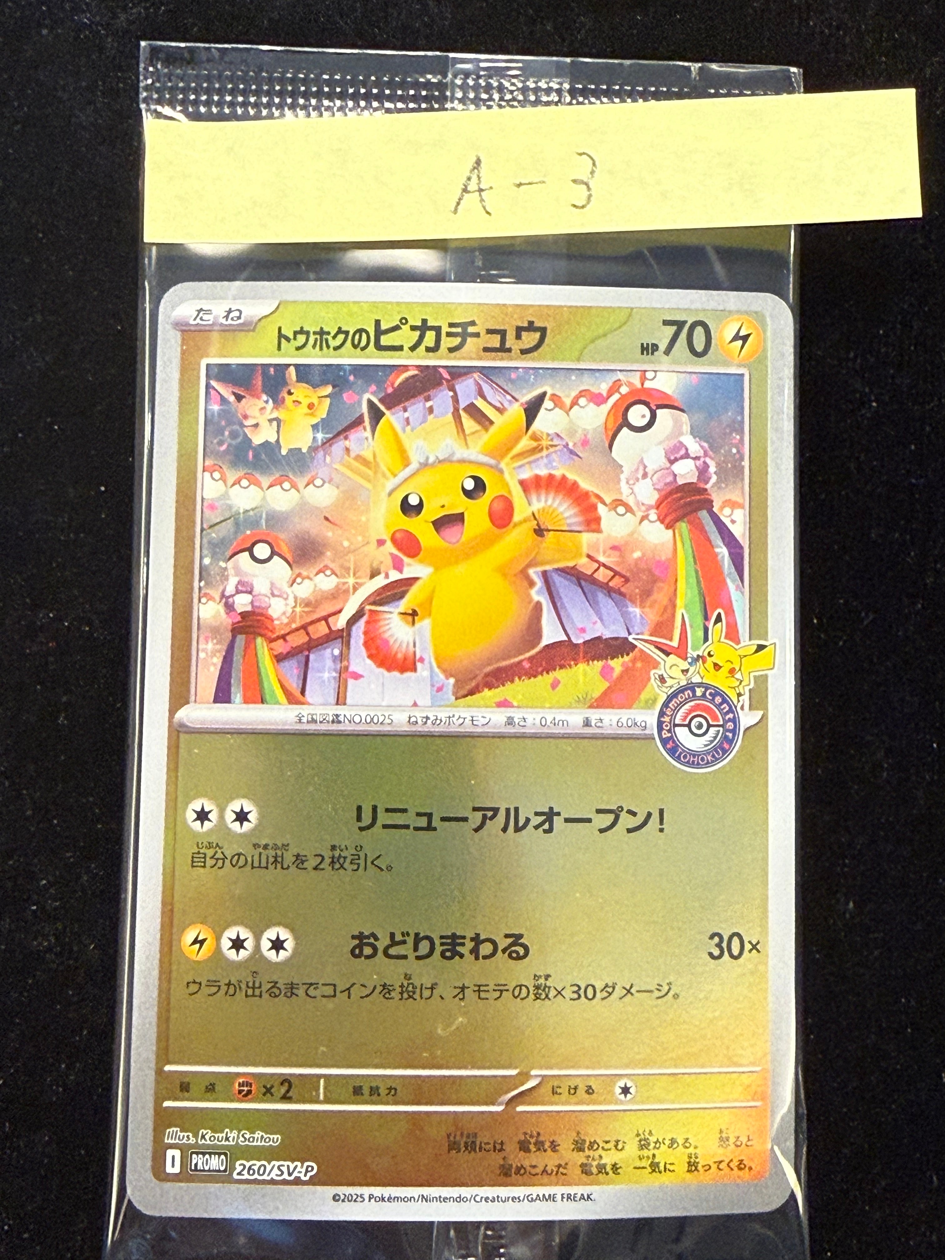 トウホクのピカチュウ P [SV-P 260](スペシャルBOX「ポケモンセンター