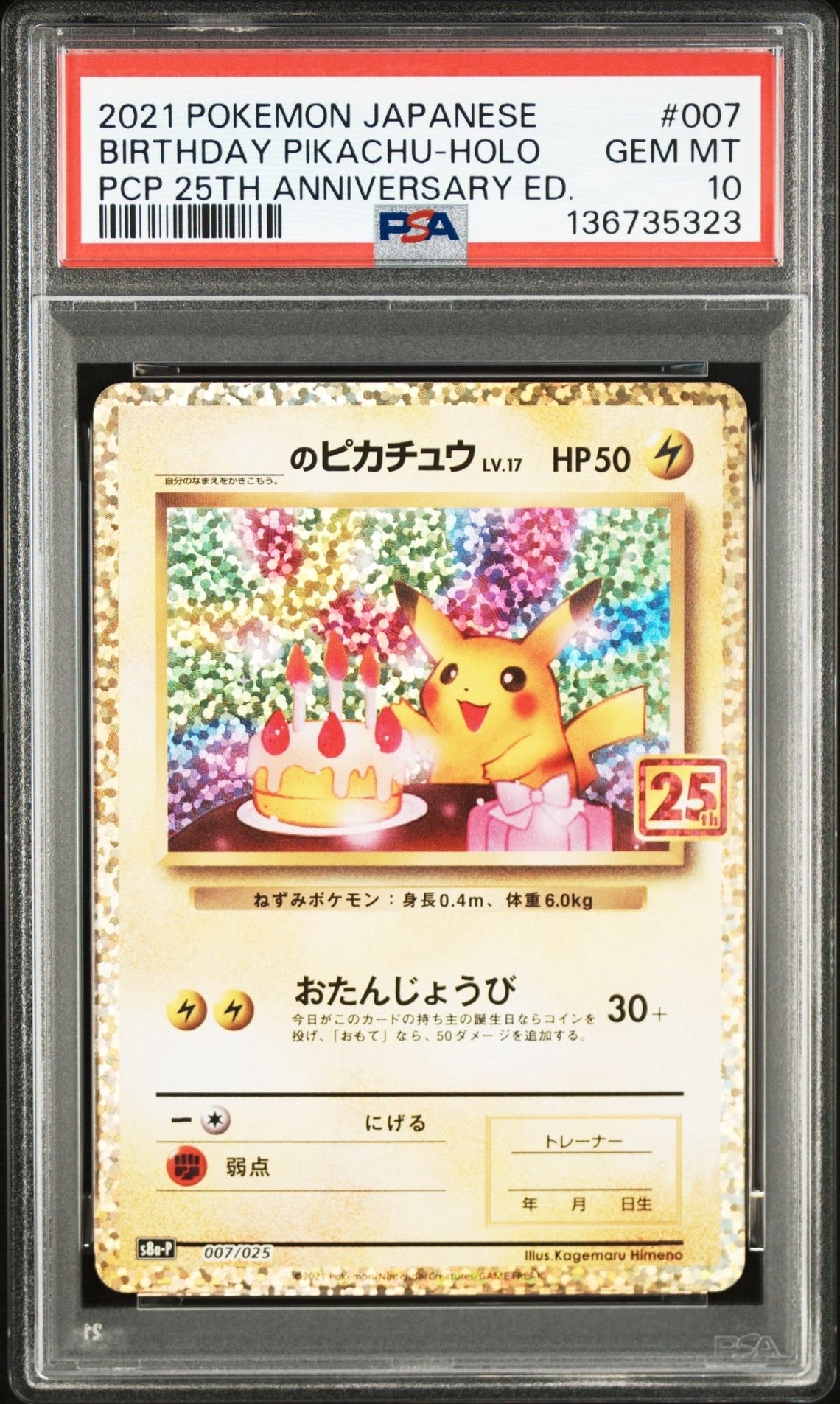 _のピカチュウ: プロモ (お誕生日ピカチュウ) [S8a-P 007/025](プロモ