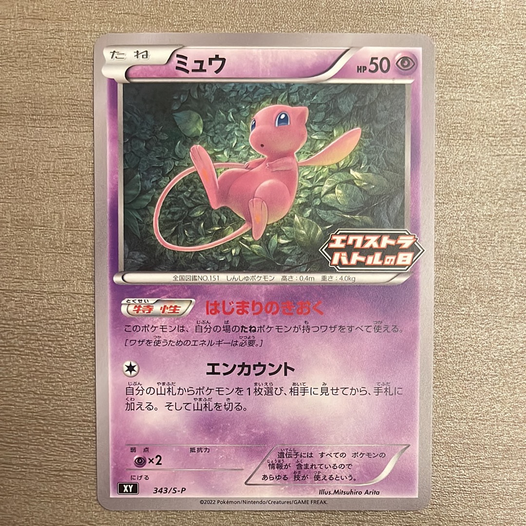 ミュウ エクストラバトルの日: プロモ P [S-P 343](プロモーションカード「S-P」)