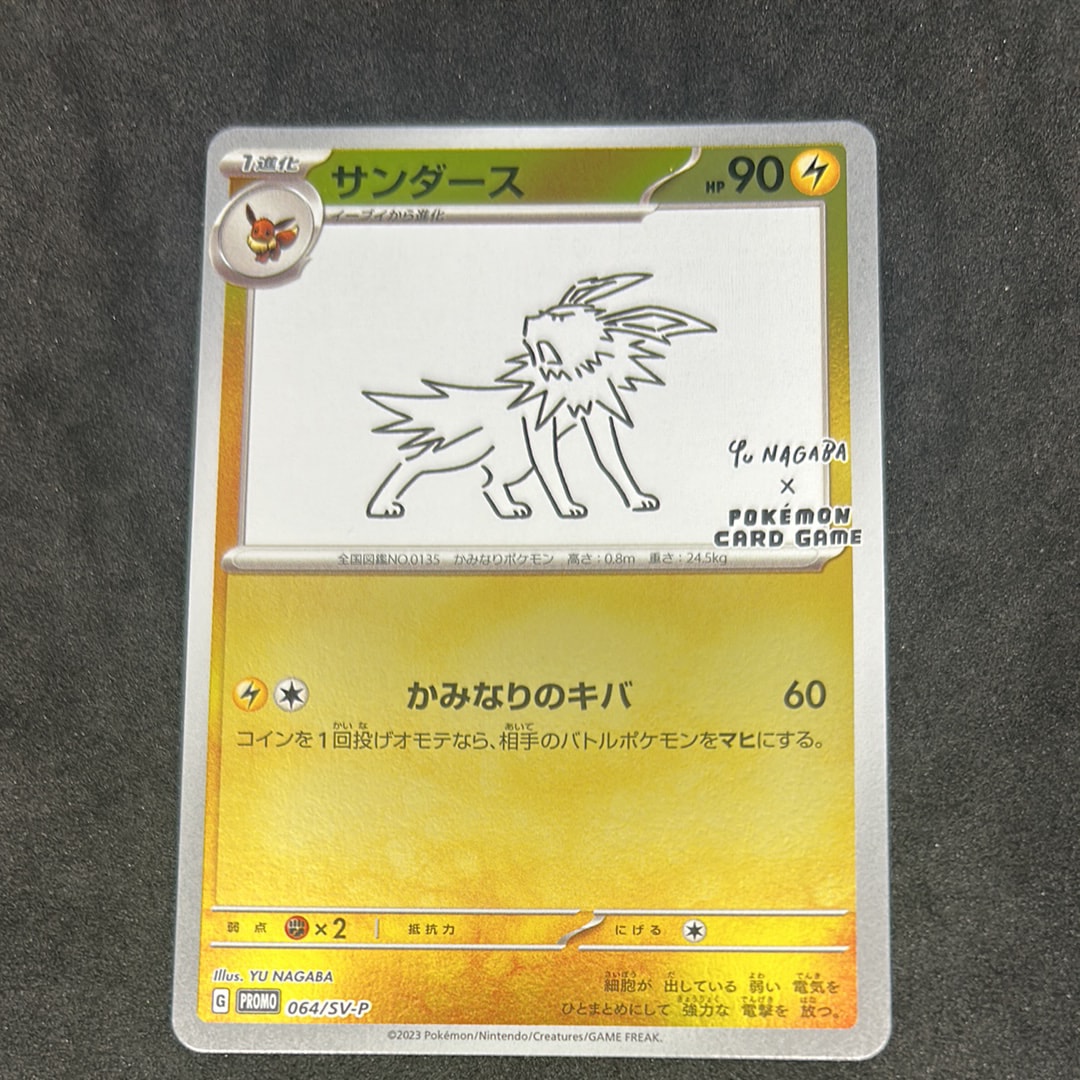 サンダース: プロモ [SV-P 064](「YU NAGABA×ポケモンカードゲーム」プロモーションカード「SV-P」)