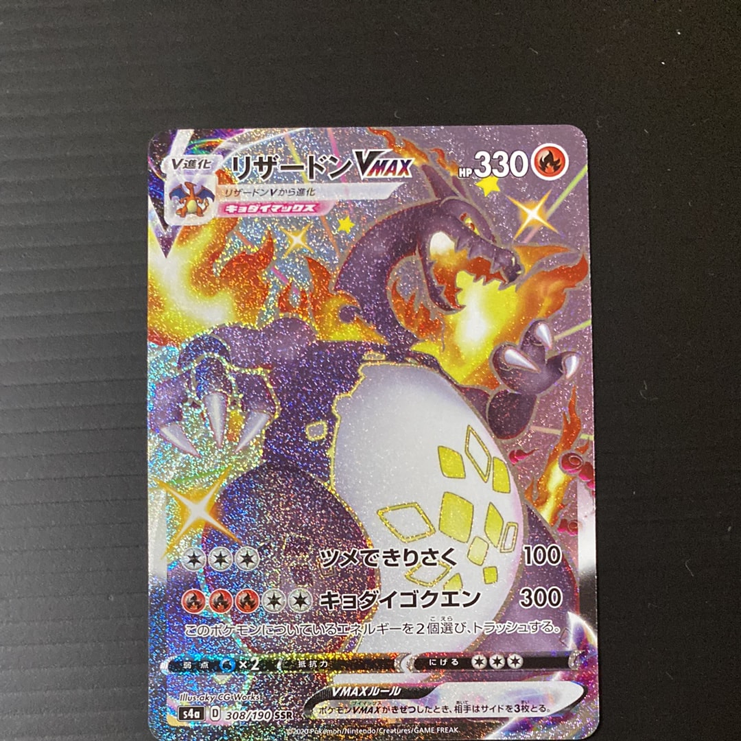 リザードンVMAX SSR[S4a 308/190](ハイクラスパック「シャイニースターV」)