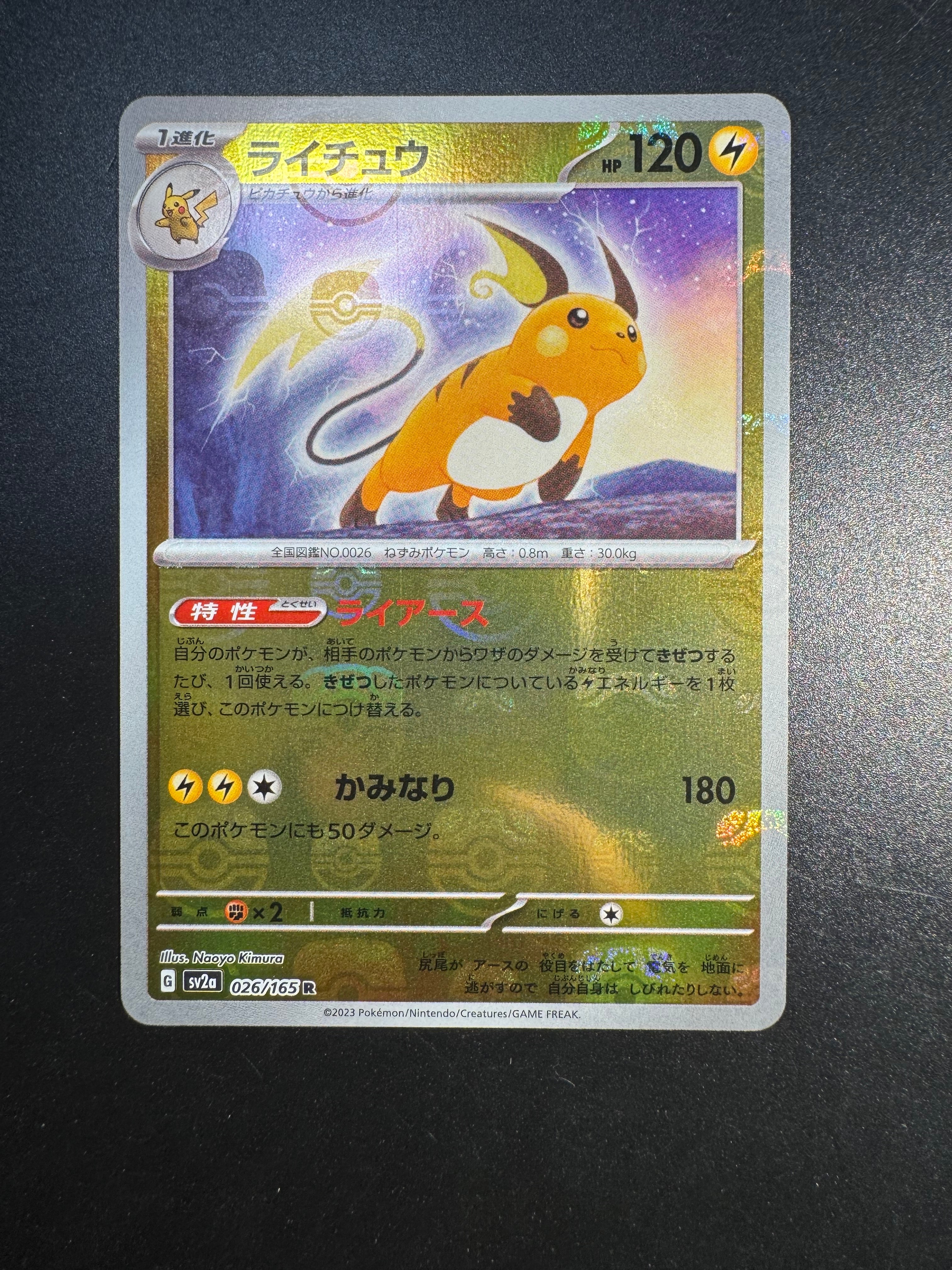 PSA10】ライチュウ R: マスターボールミラー[SV2a 026/165](強化拡張