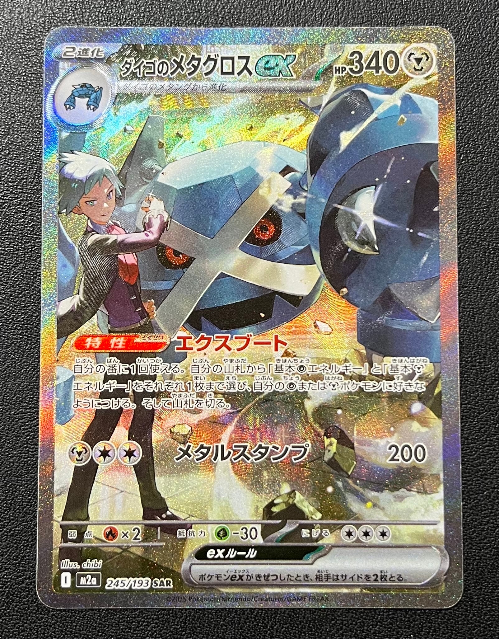ダイゴのメタグロスex SAR [M2a 245/193](ハイクラスパック「MEGAドリームex」)