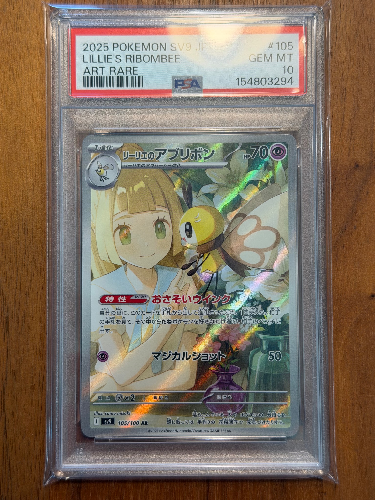 リーリエのアブリボン AR [SV9 105/100](拡張パック「バトル