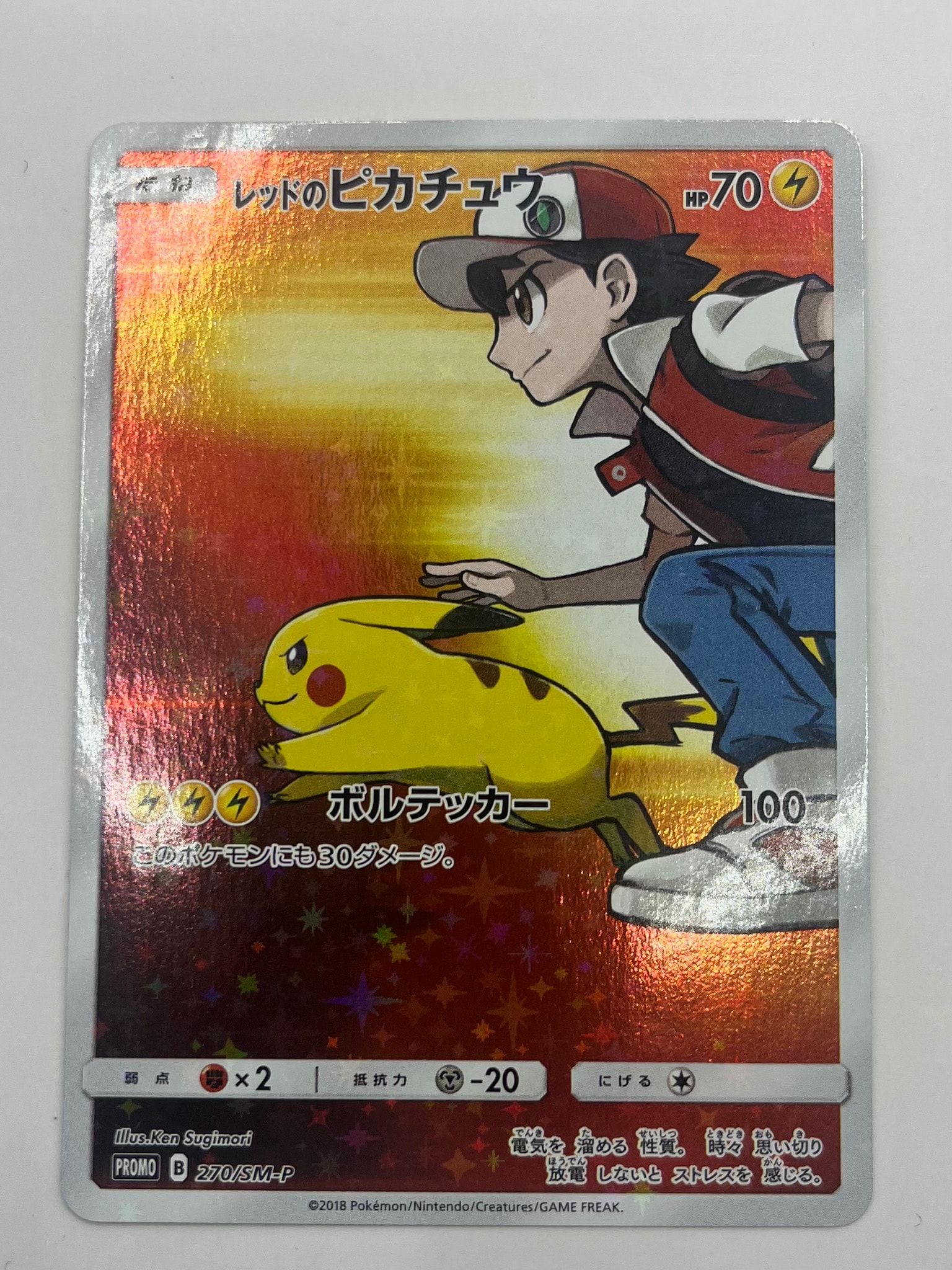 レッドのピカチュウ: プロモ[SM-P 270](プロモーションカード「SM-P
