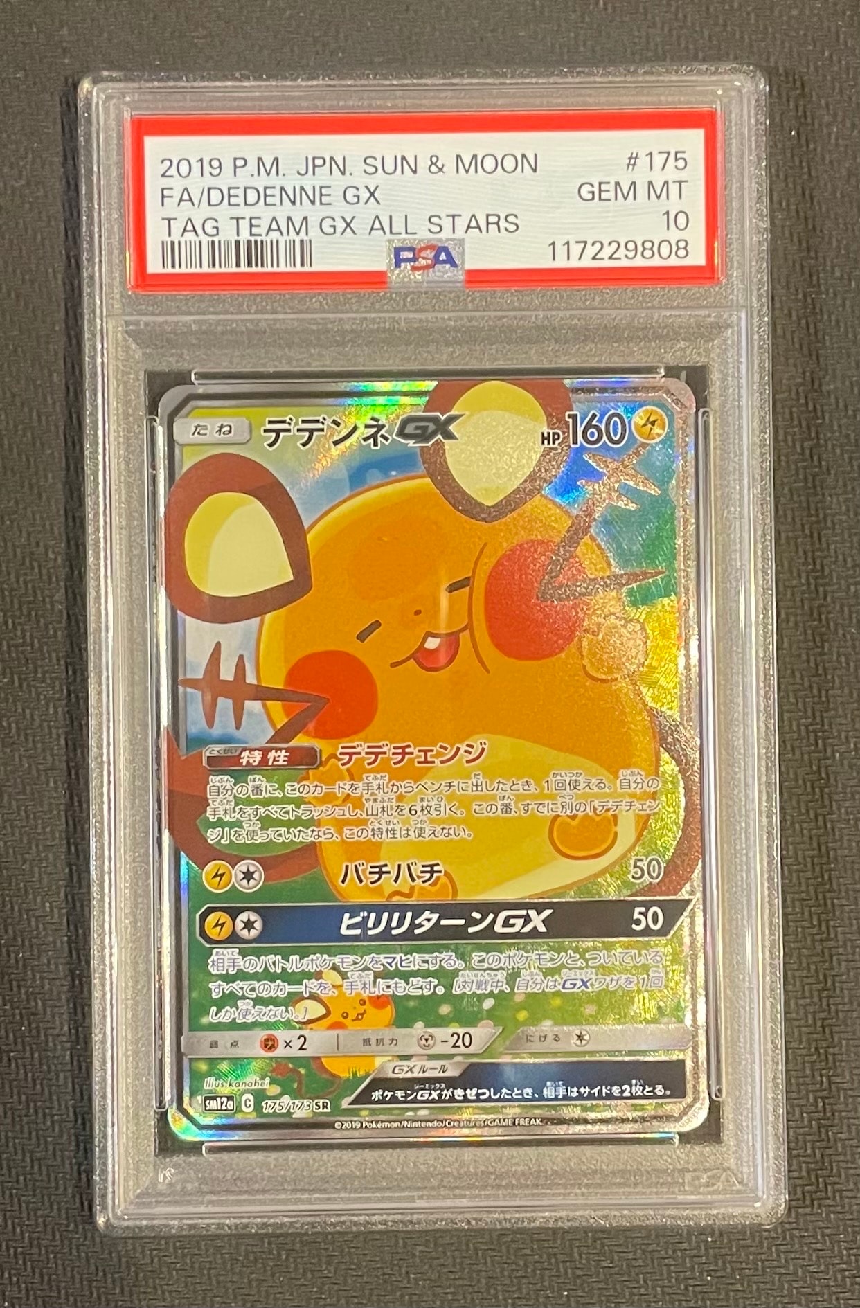 デデンネGX SR [SM12a 175/173](ハイクラスパック「TAG TEAM GX タッグオールスターズ」)