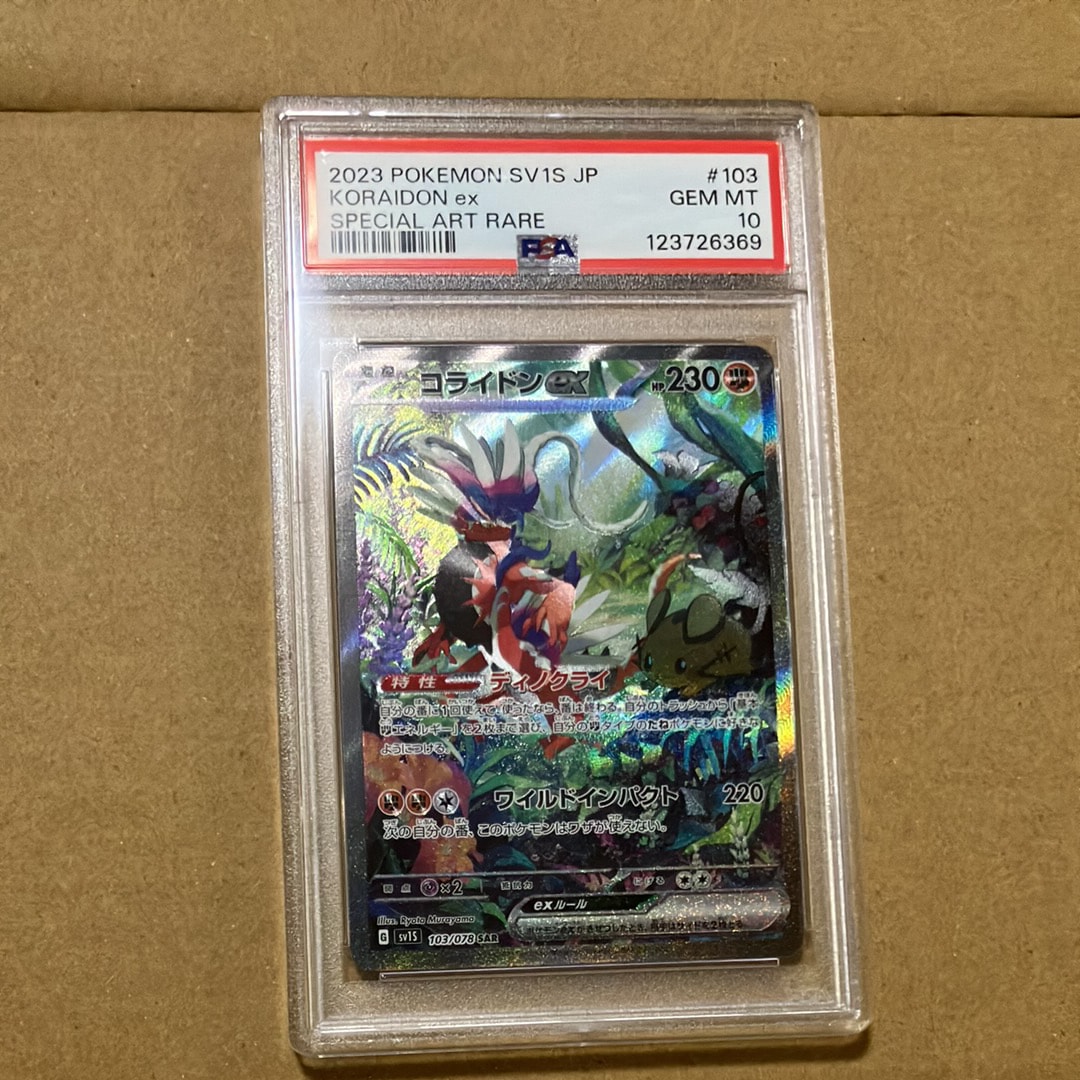 コライドンex SAR[SV1S 103/078](スカーレット&バイオレット 拡張パック「スカーレットex」)