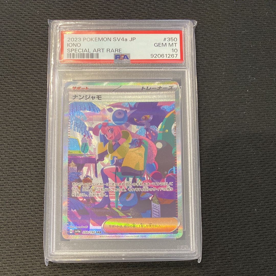 ナンジャモ SAR [SV4a 350/190](ハイクラスパック「シャイニートレジャーex」)