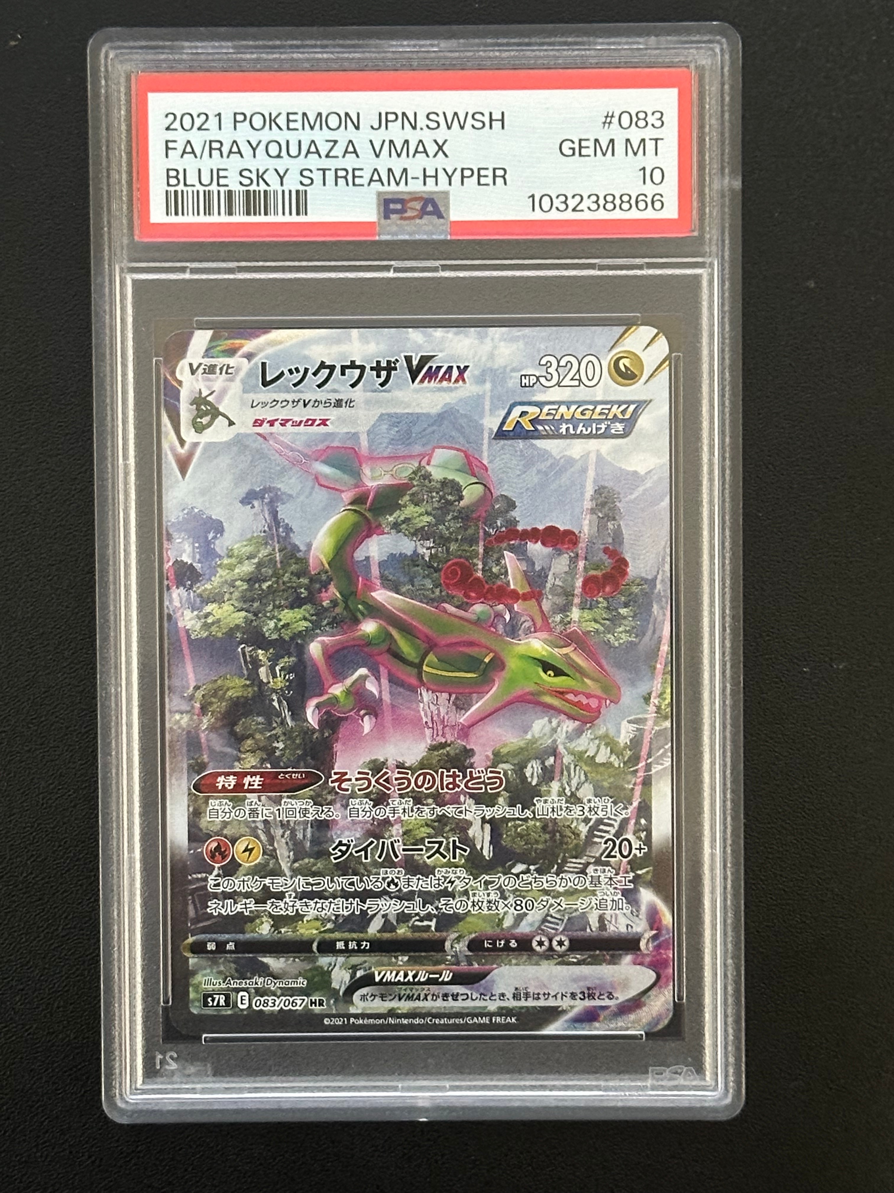 レックウザVMAX HR: SA[S7R 083/067](拡張パック「蒼空ストリーム」)