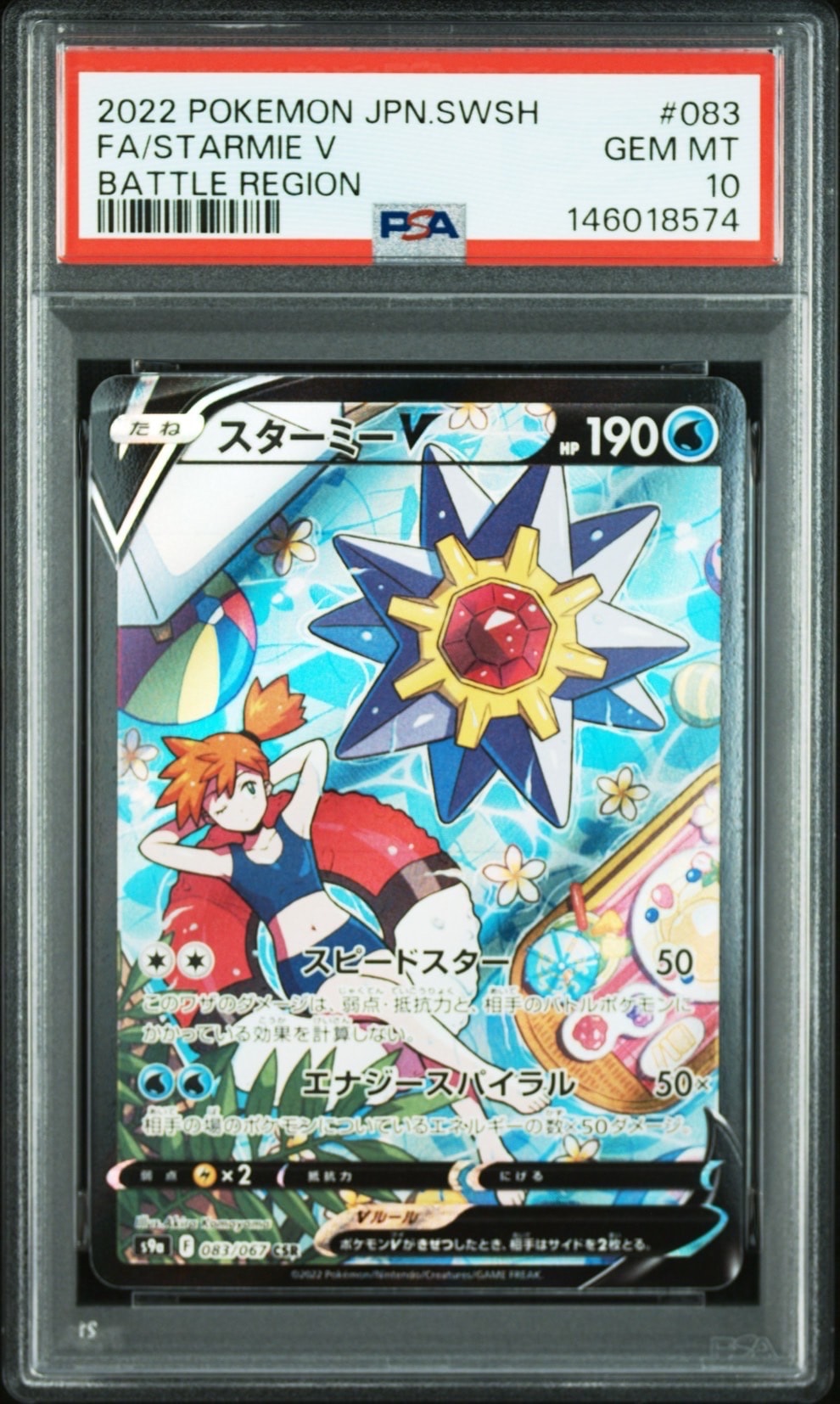 スターミーV CSR[S9a 083/067](強化拡張パック「バトルリージョン」)