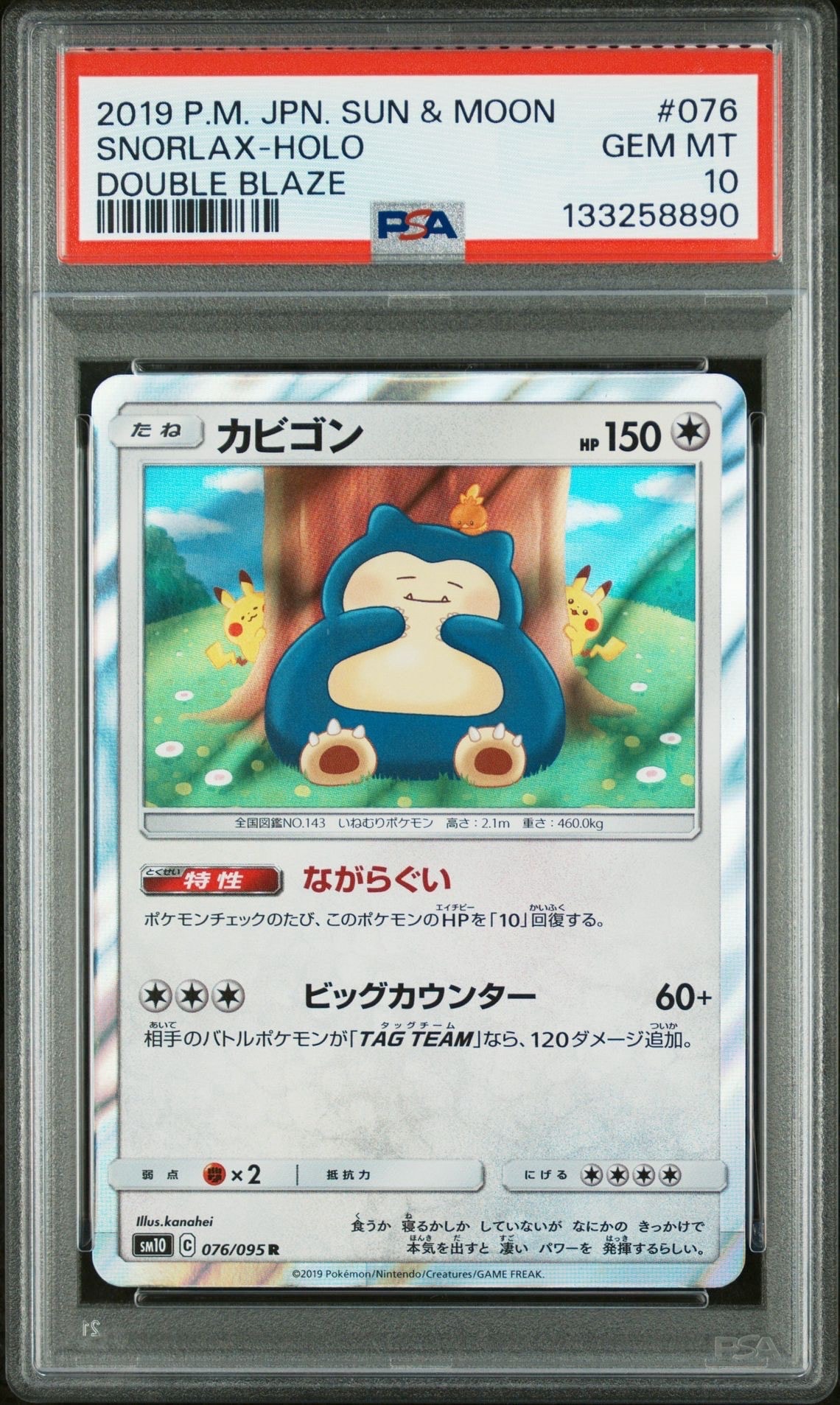 カビゴン R [SM10 076/095](拡張パック「ダブルブレイズ」)