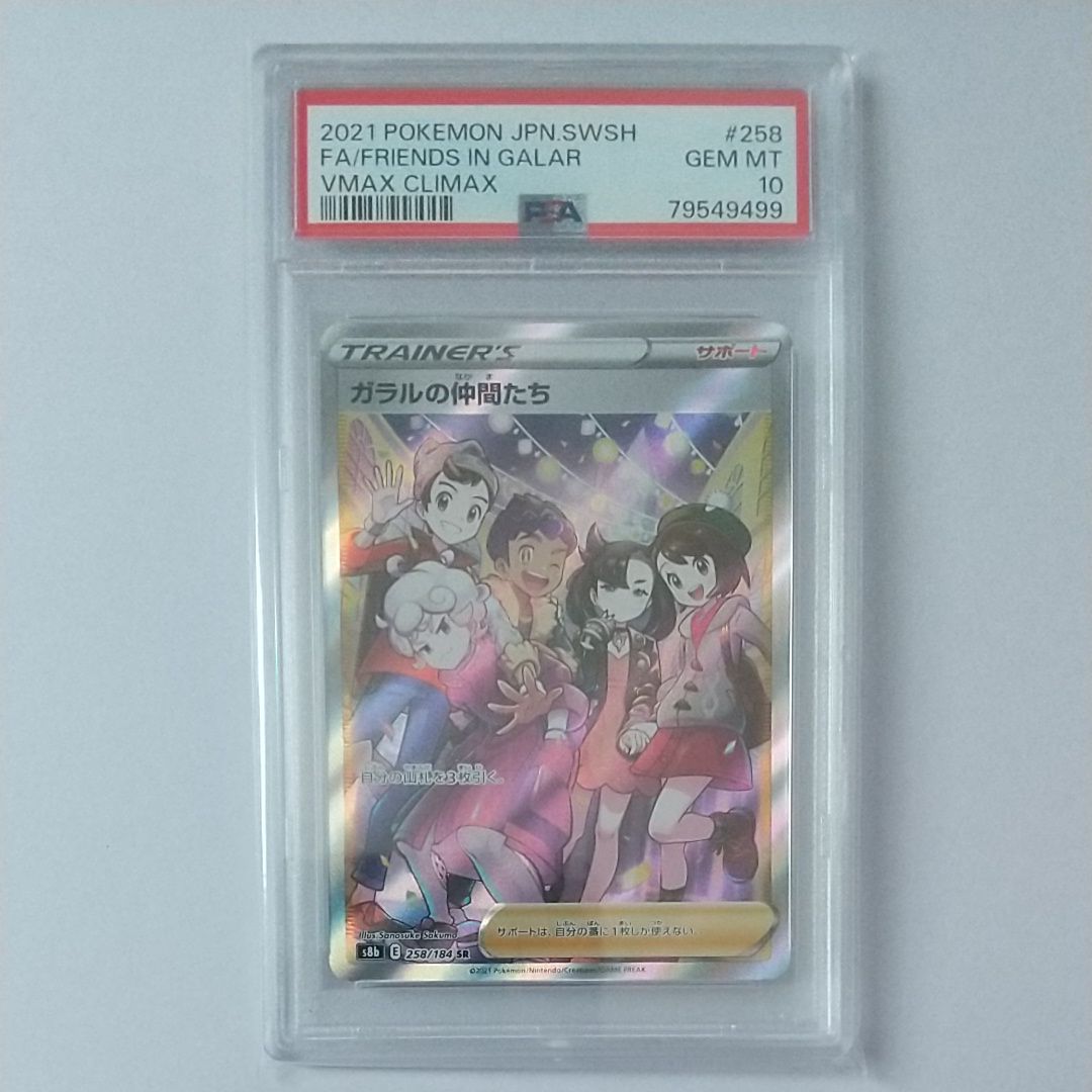 ガラルの仲間たち SR[S8b 258/184](ハイクラスパック「VMAXクライマックス」)
