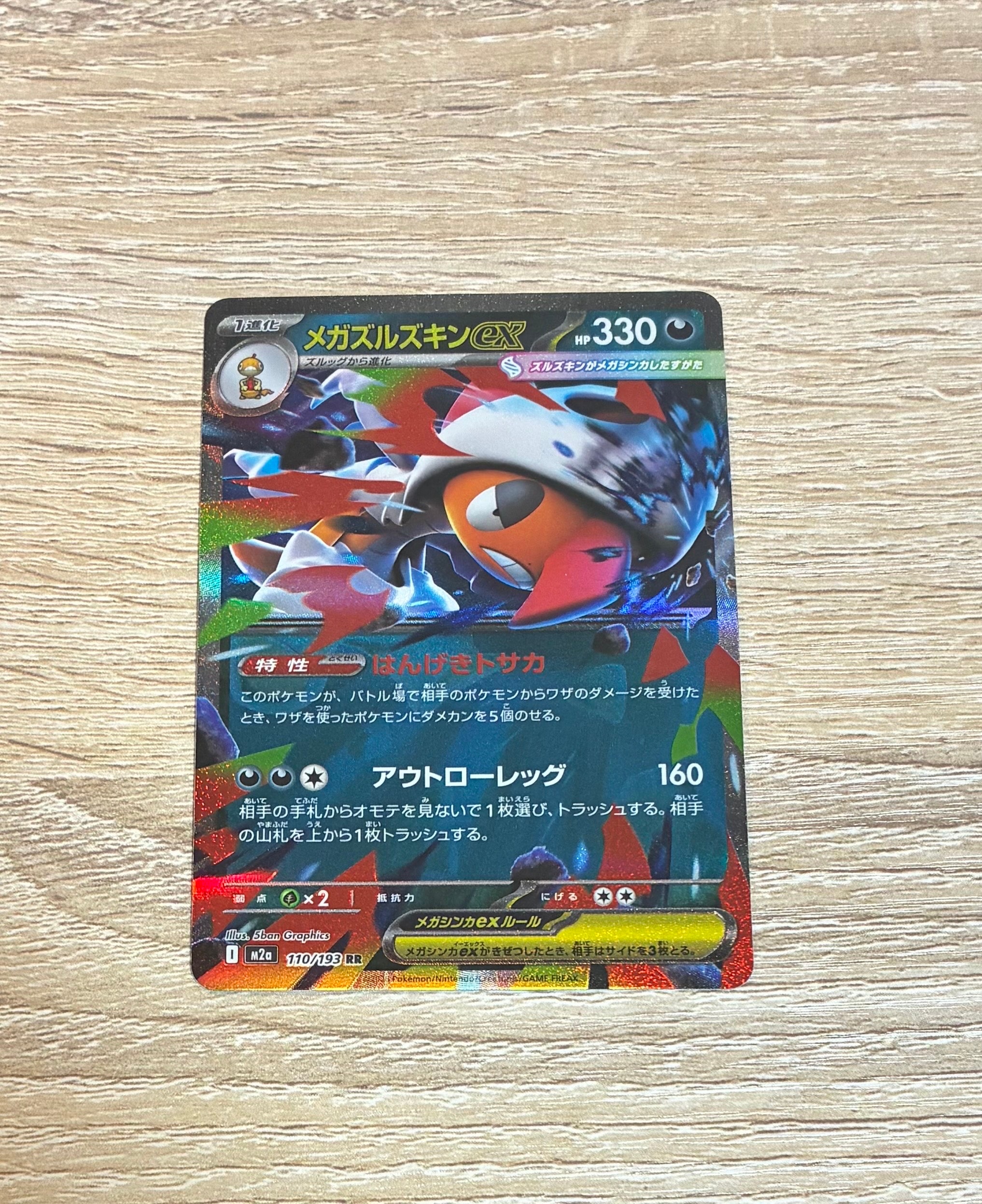 メガズルズキンex RR [M2a 110/193](ハイクラスパック「MEGAドリームex」)