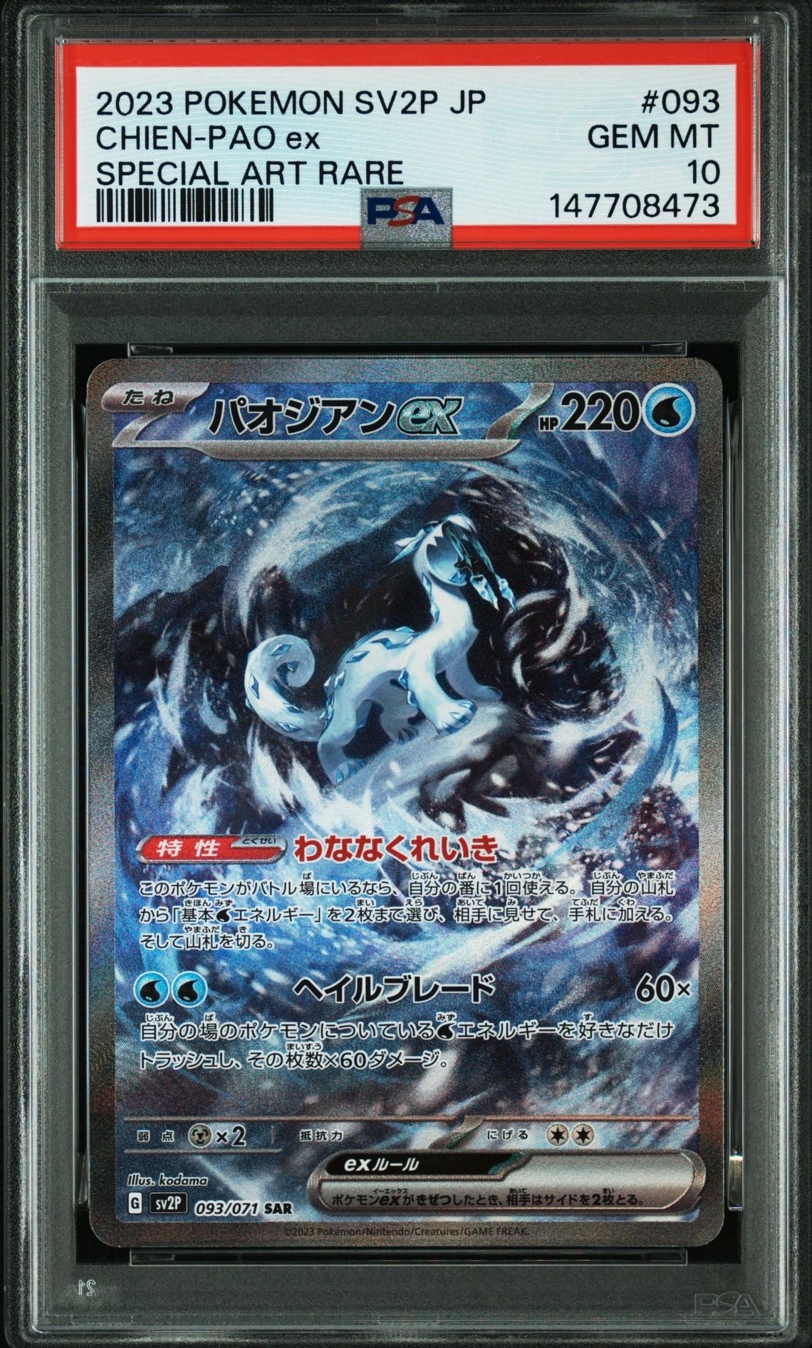 PSA10】パオジアンex SAR[SV2P 093/071](拡張パック「スノーハザード