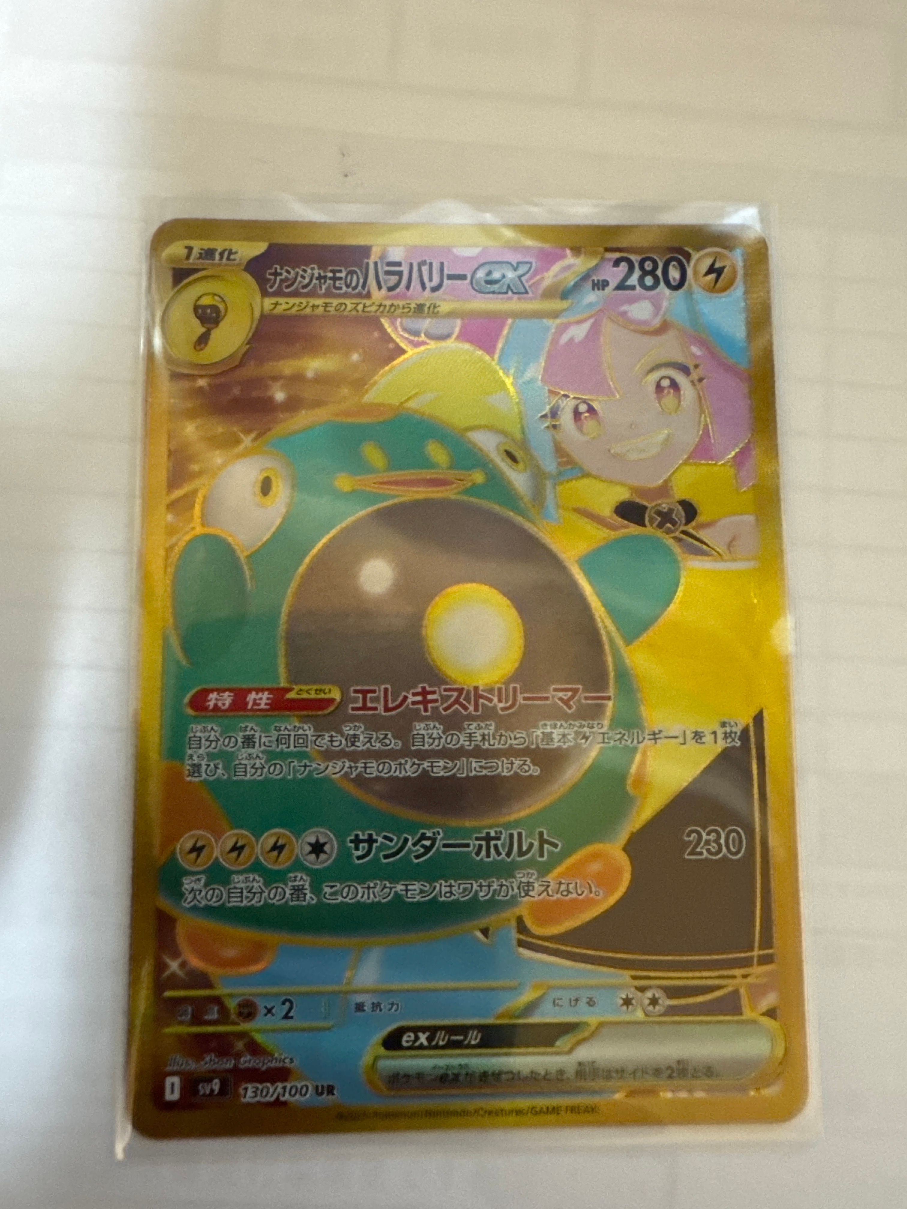 ナンジャモのハラバリーex UR [SV9 130/100](拡張パック「バトルパートナーズ」)