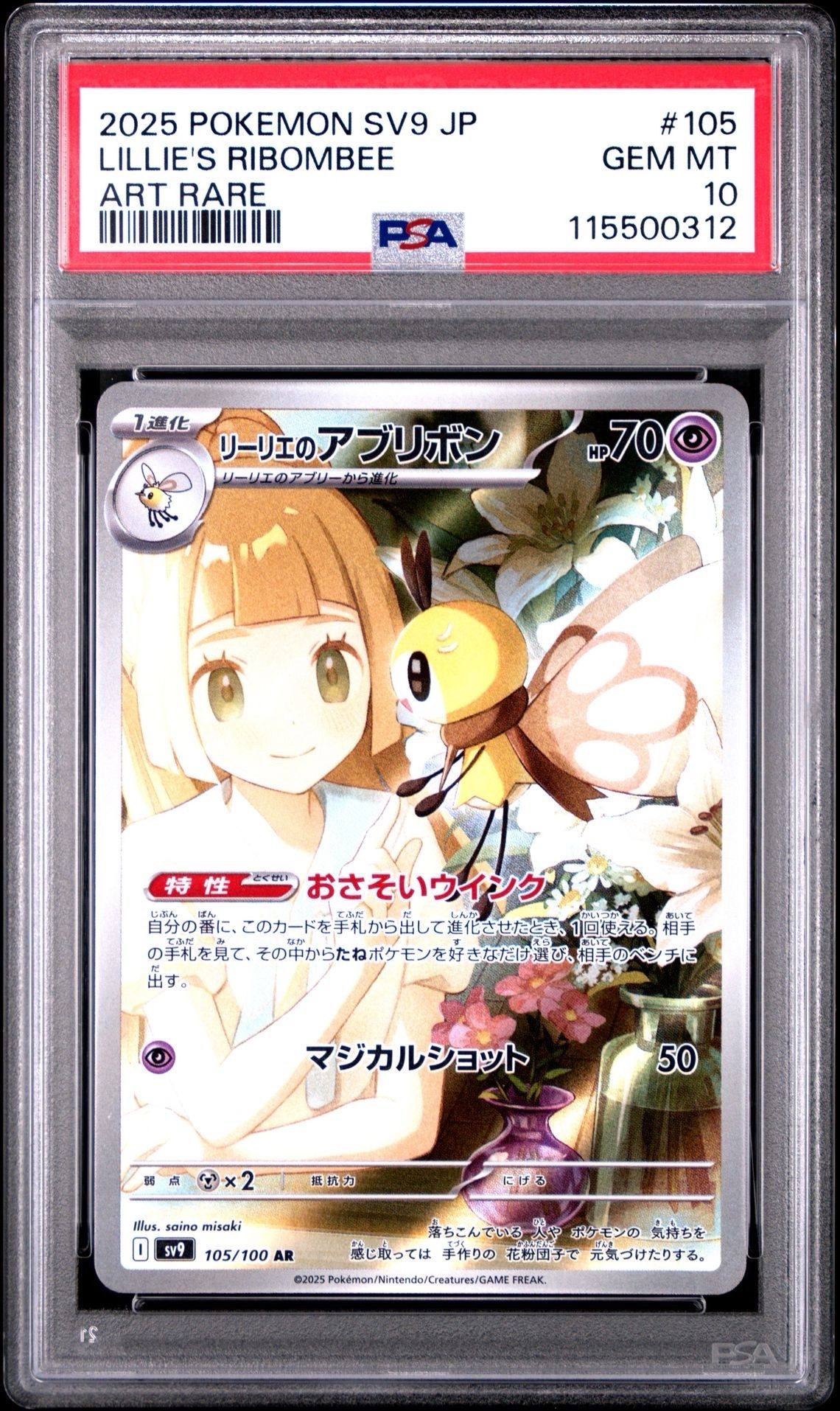 リーリエのアブリボン AR [SV9 105/100](拡張パック「バトルパートナーズ」)