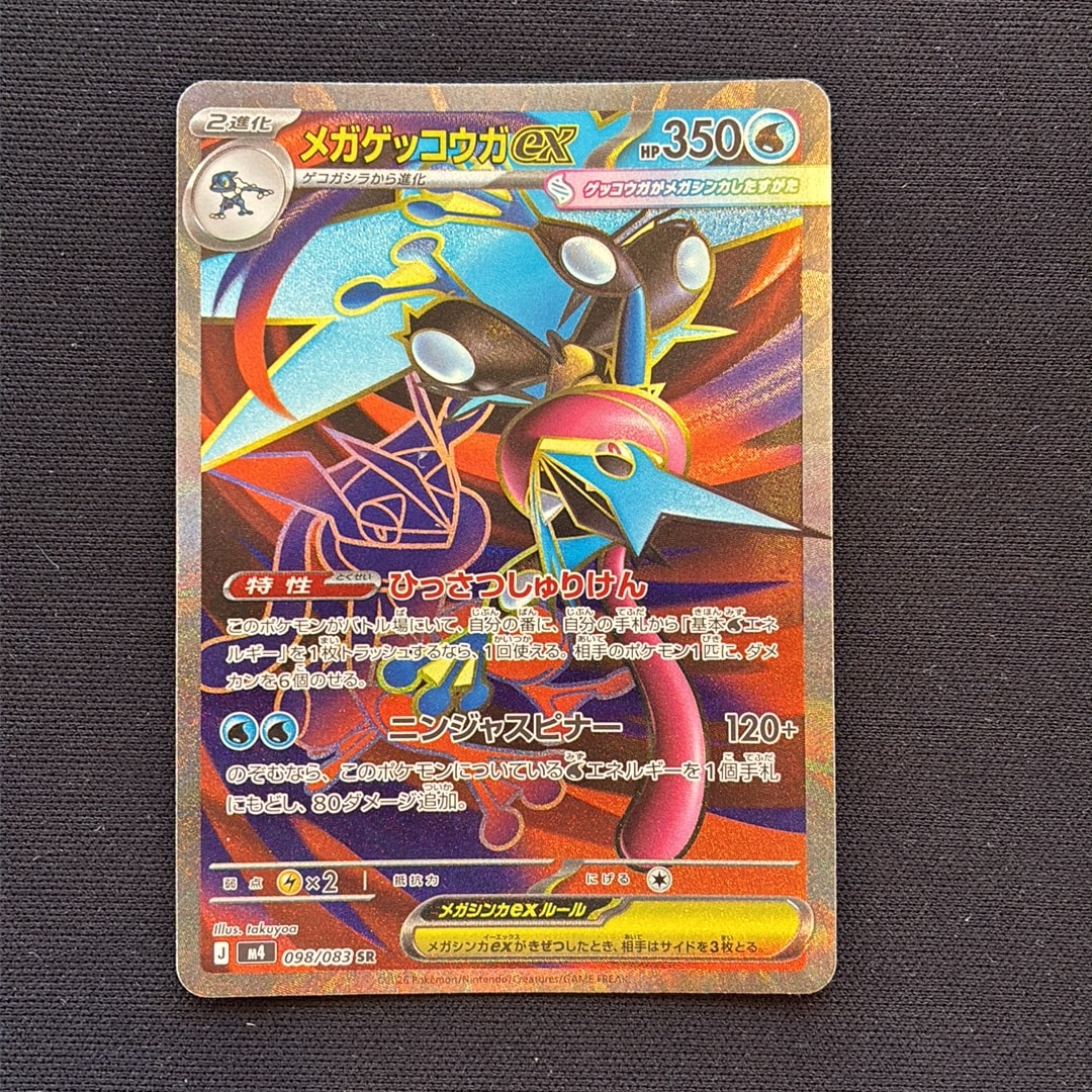 メガゲッコウガex SR [M4 098/083](拡張パック「ニンジャスピナー」)