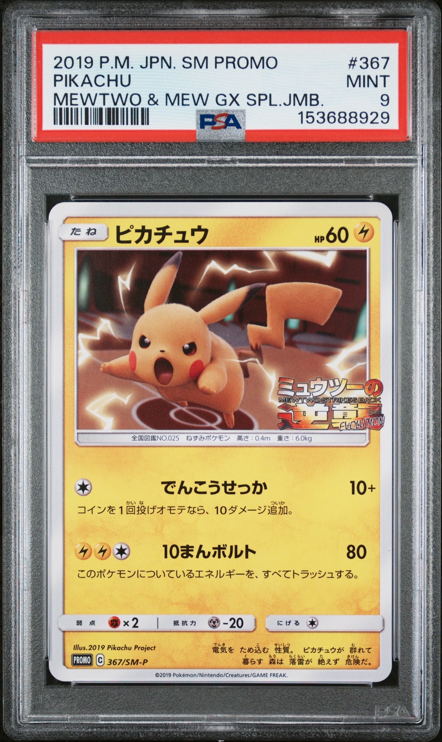ピカチュウ P [SM-P 367](プロモーションカード「スペシャルジャンボ