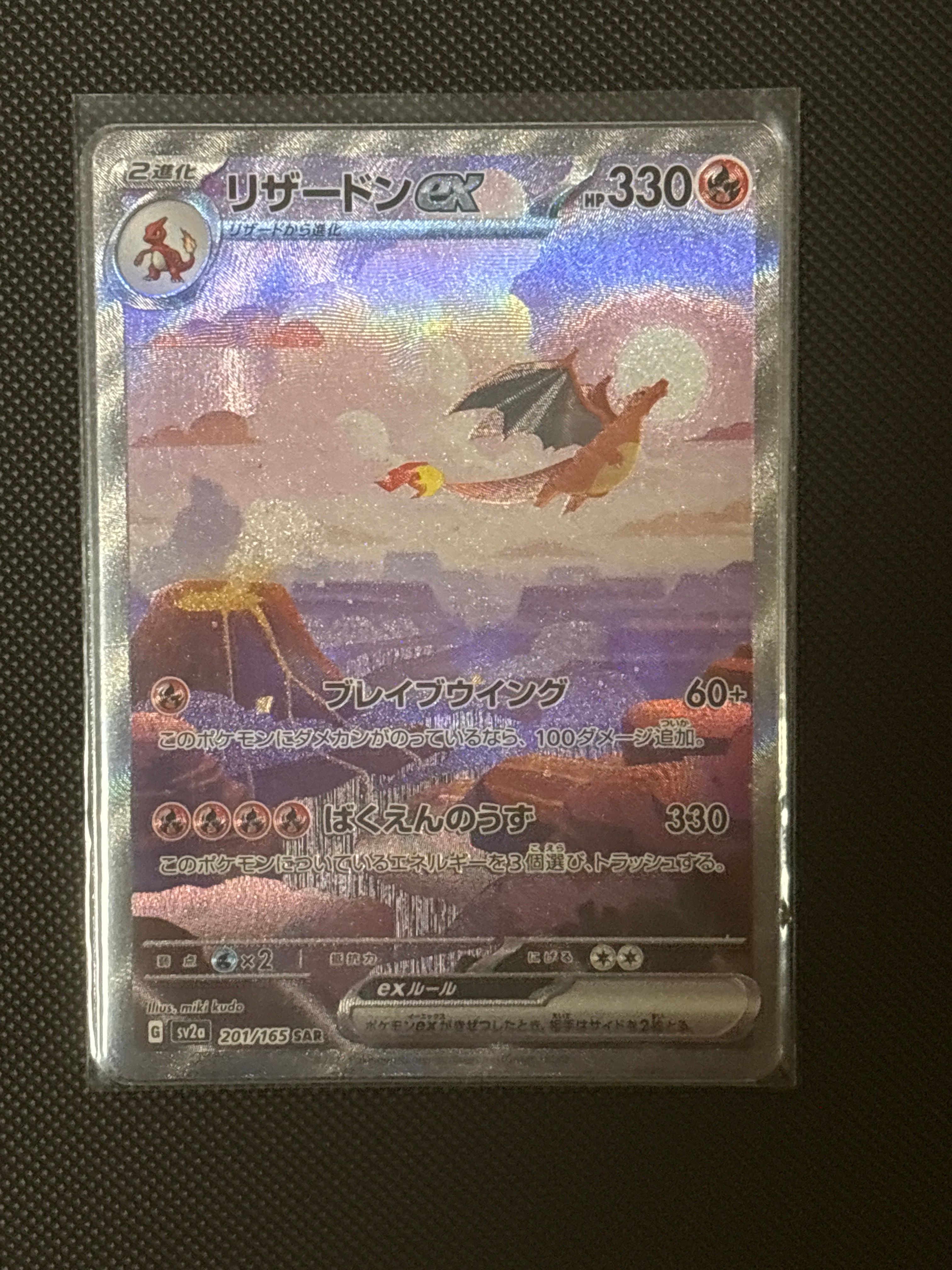 リザードンex SAR [SV2a 201/165](強化拡張パック「ポケモンカード151」)