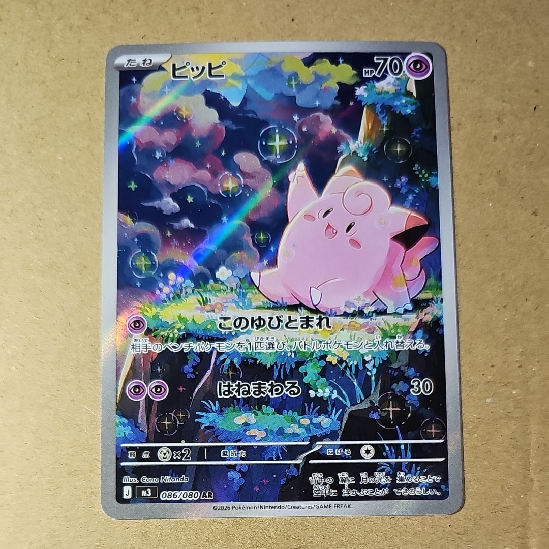 ピッピ AR [M3 086/080](拡張パック「ムニキスゼロ」)