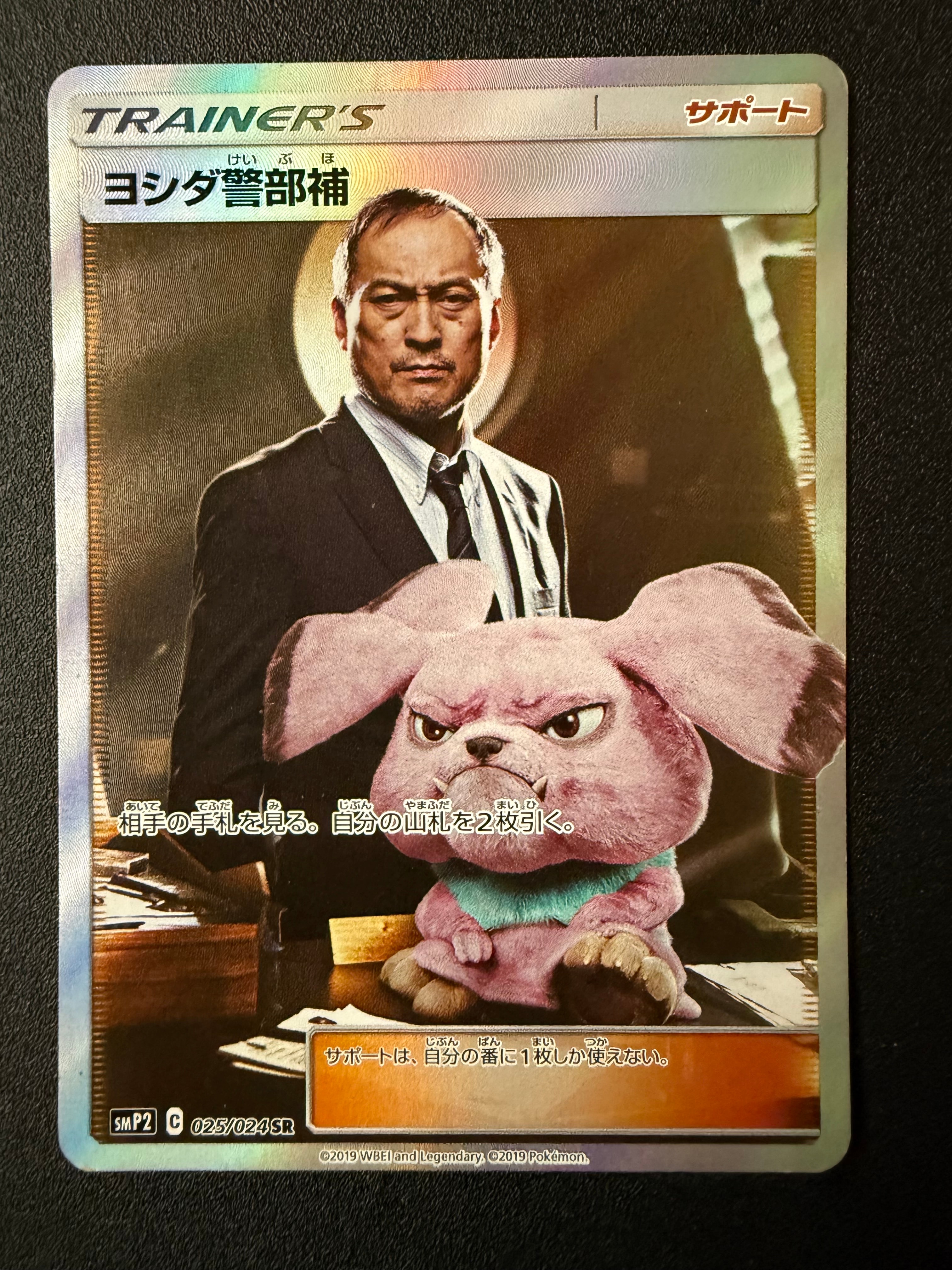 ヨシダ警部補 SR[SMP2 025/024](ムービースペシャルパック「名探偵