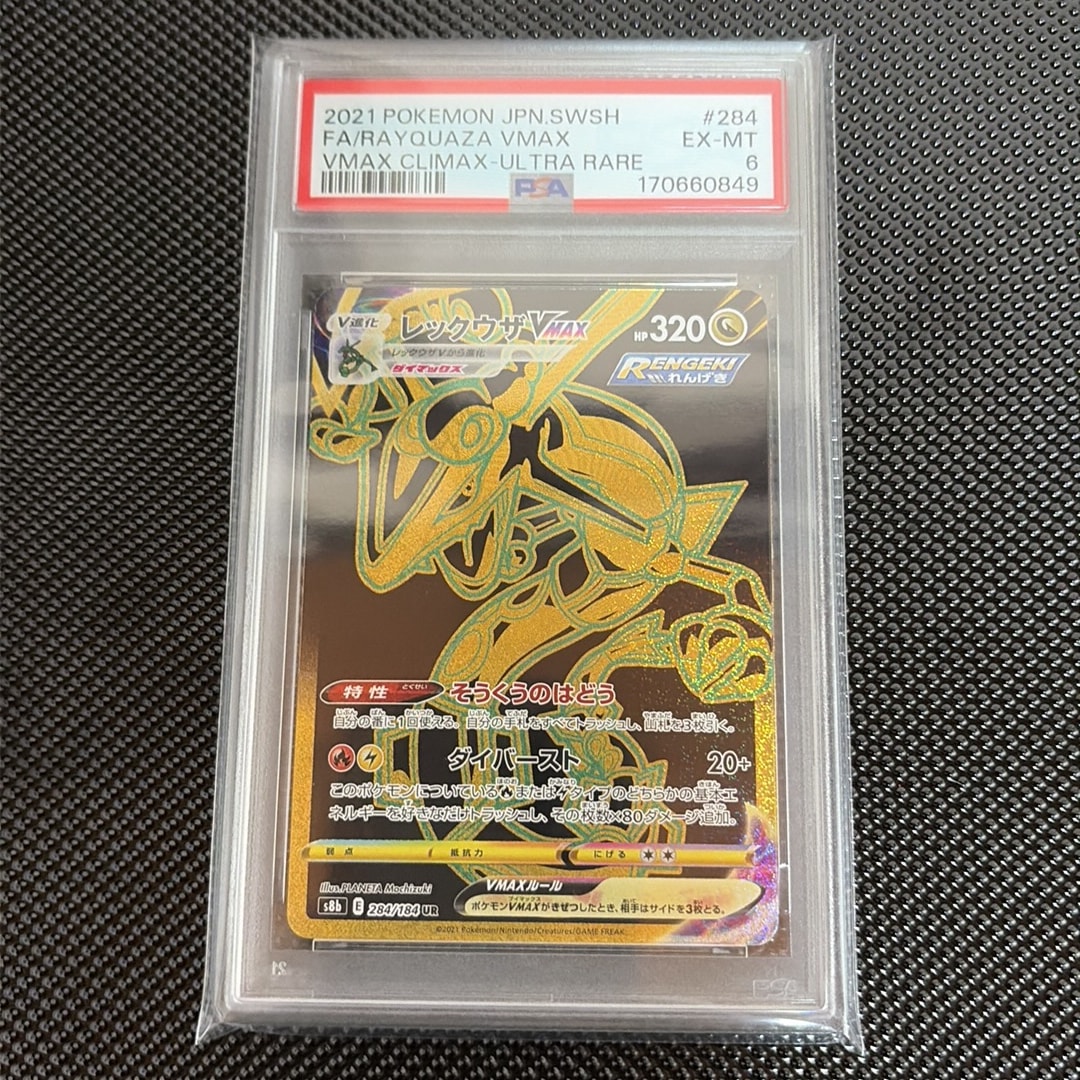 レックウザVMAX UR[S8b 284/184](ハイクラスパック「VMAXクライマックス」)