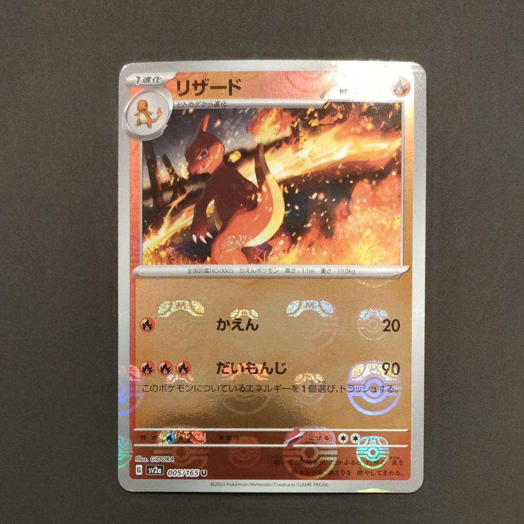 リザード U: マスターボールミラー[SV2a 005/165](強化拡張パック「ポケモンカード151」)