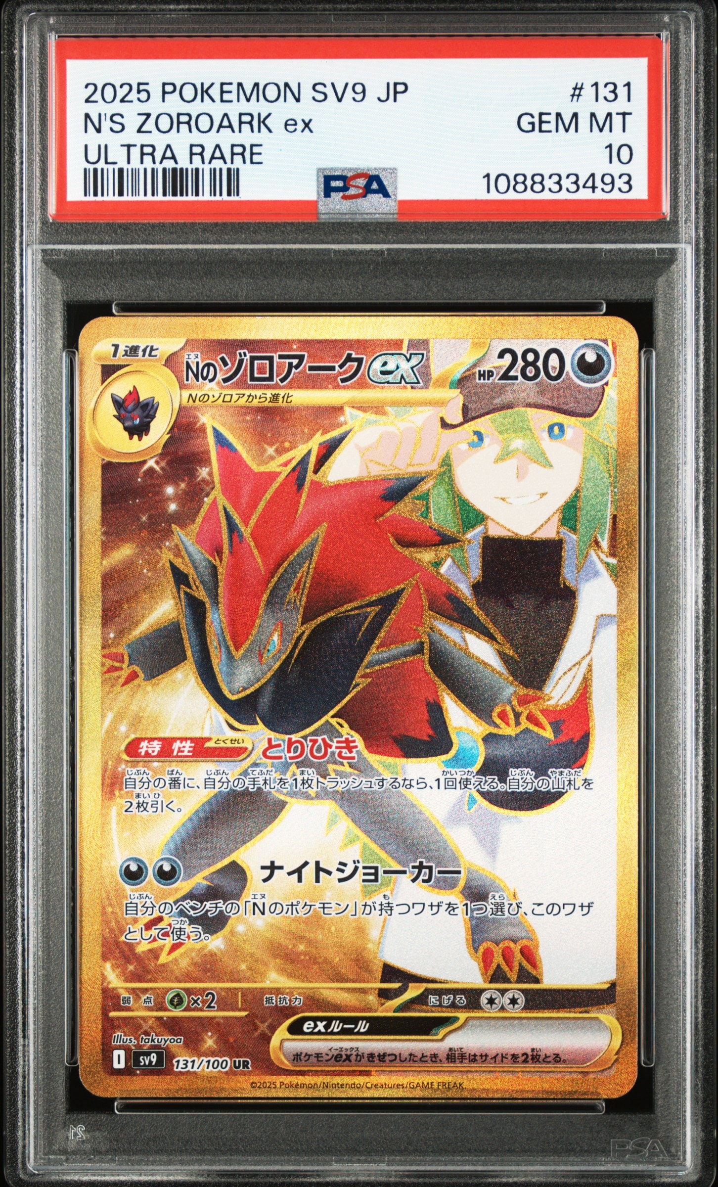 Nのゾロアークex UR [SV9 131/100](拡張パック「バトルパートナーズ」)