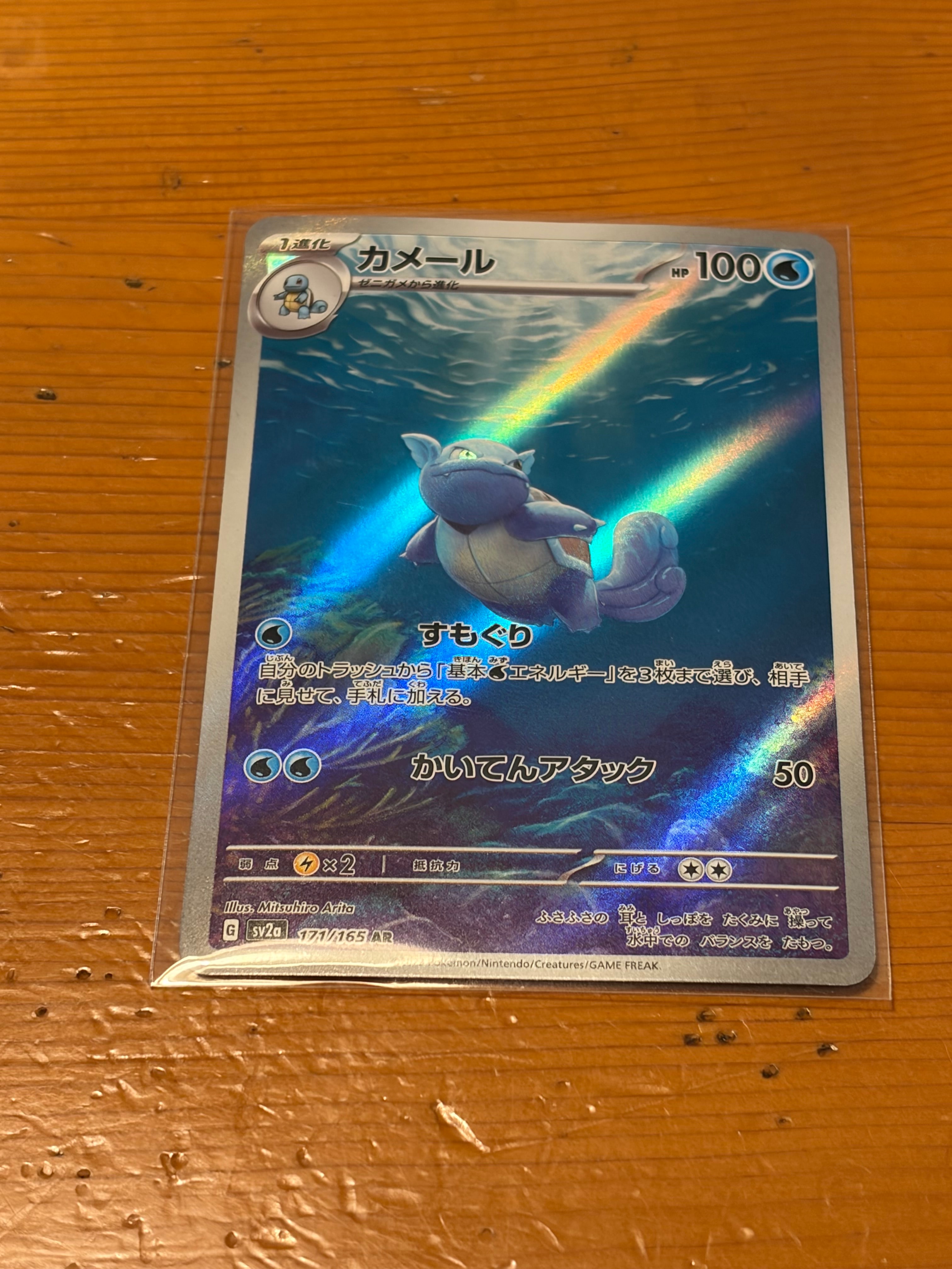 カメール AR[SV2a 171/165](強化拡張パック「ポケモンカード151」)