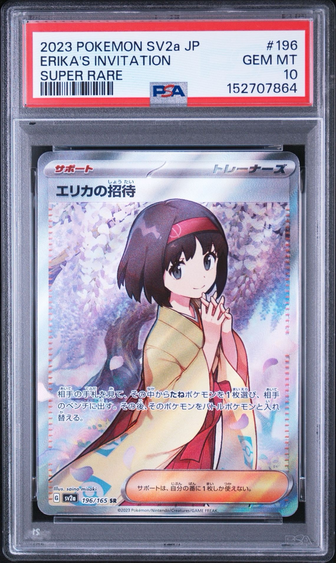 エリカの招待 SR[SV2a 196/165](強化拡張パック「ポケモンカード151