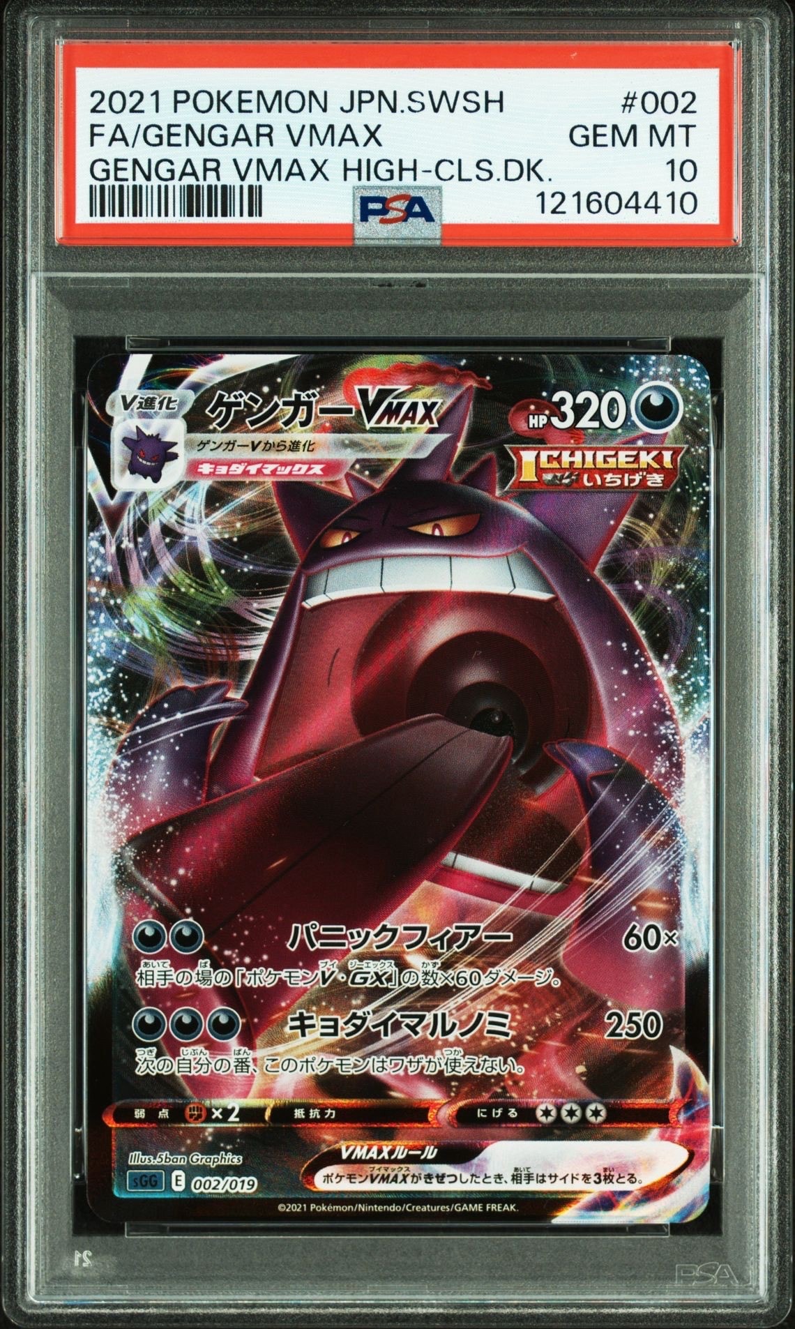 ゲンガーVMAX [SGG 002/019](ハイクラスデッキ「ゲンガーVMAX」)