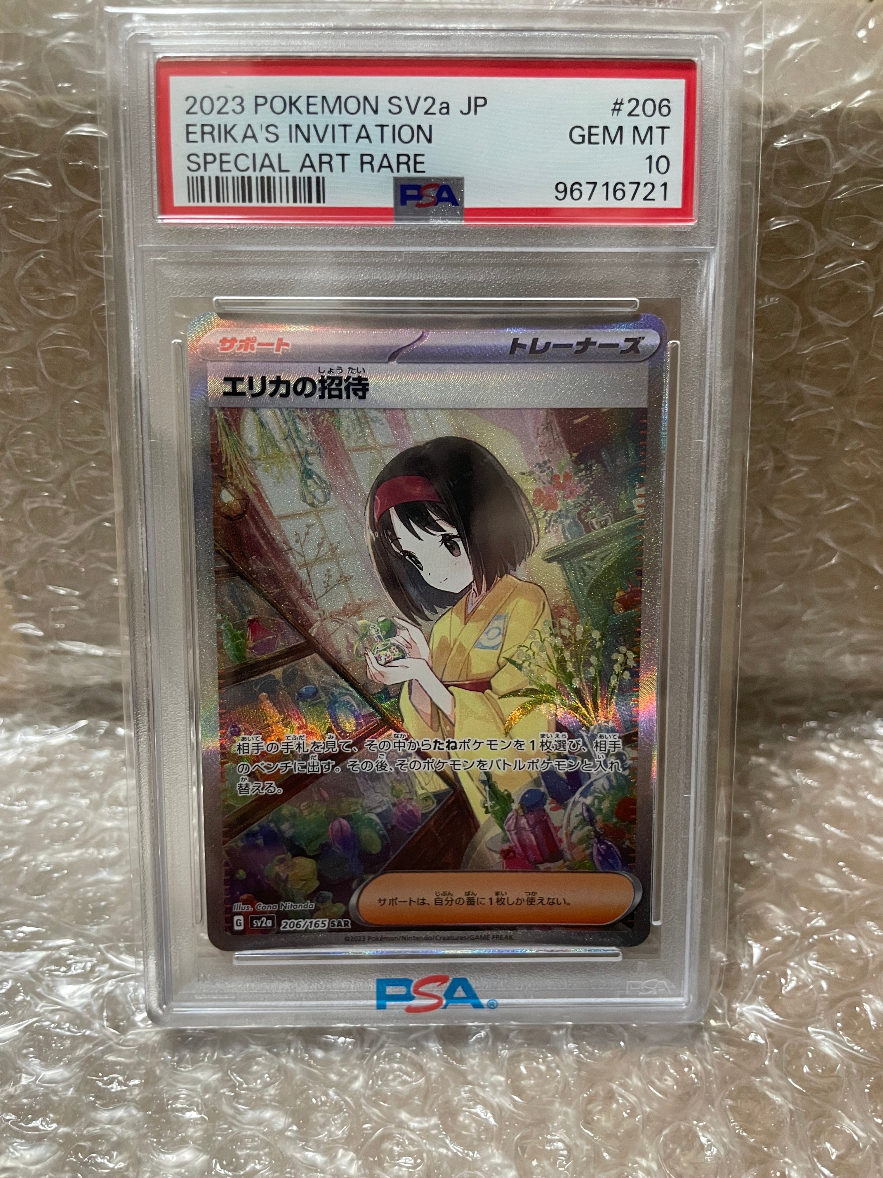 エリカの招待 SAR[SV2a 206/165](強化拡張パック「ポケモンカード151」)