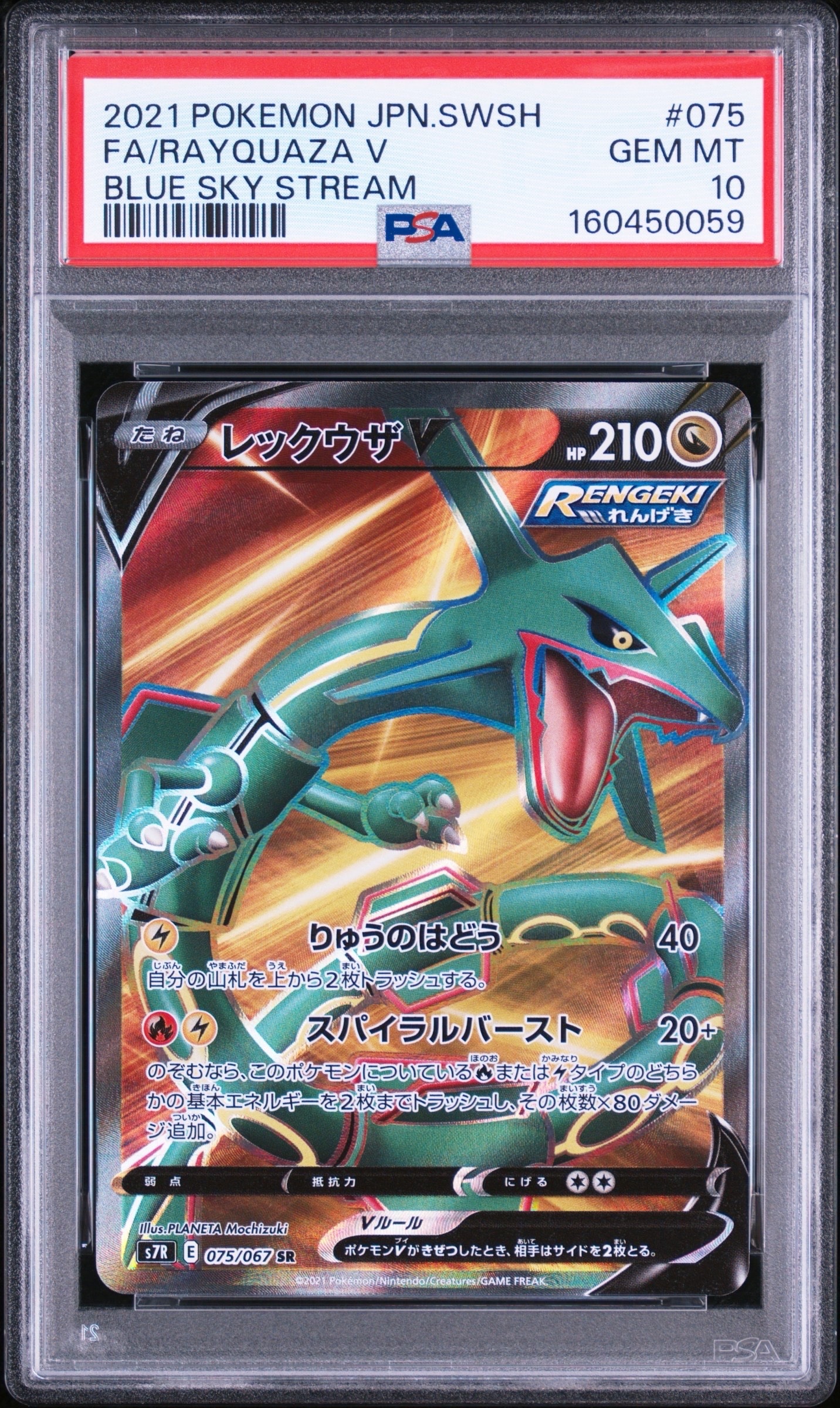 PSA10】レックウザV SR[S7R 075/067](拡張パック「蒼空ストリーム」) 1