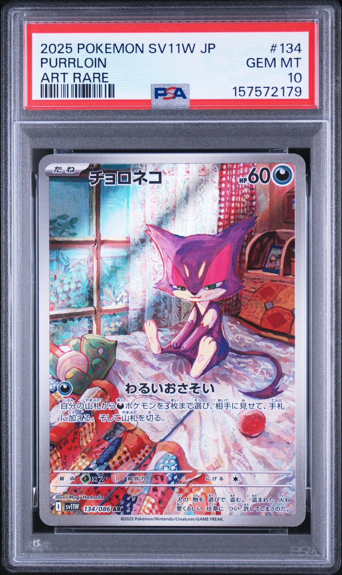 チョロネコ AR [SV11W 134/086](拡張パック「ホワイトフレア」)