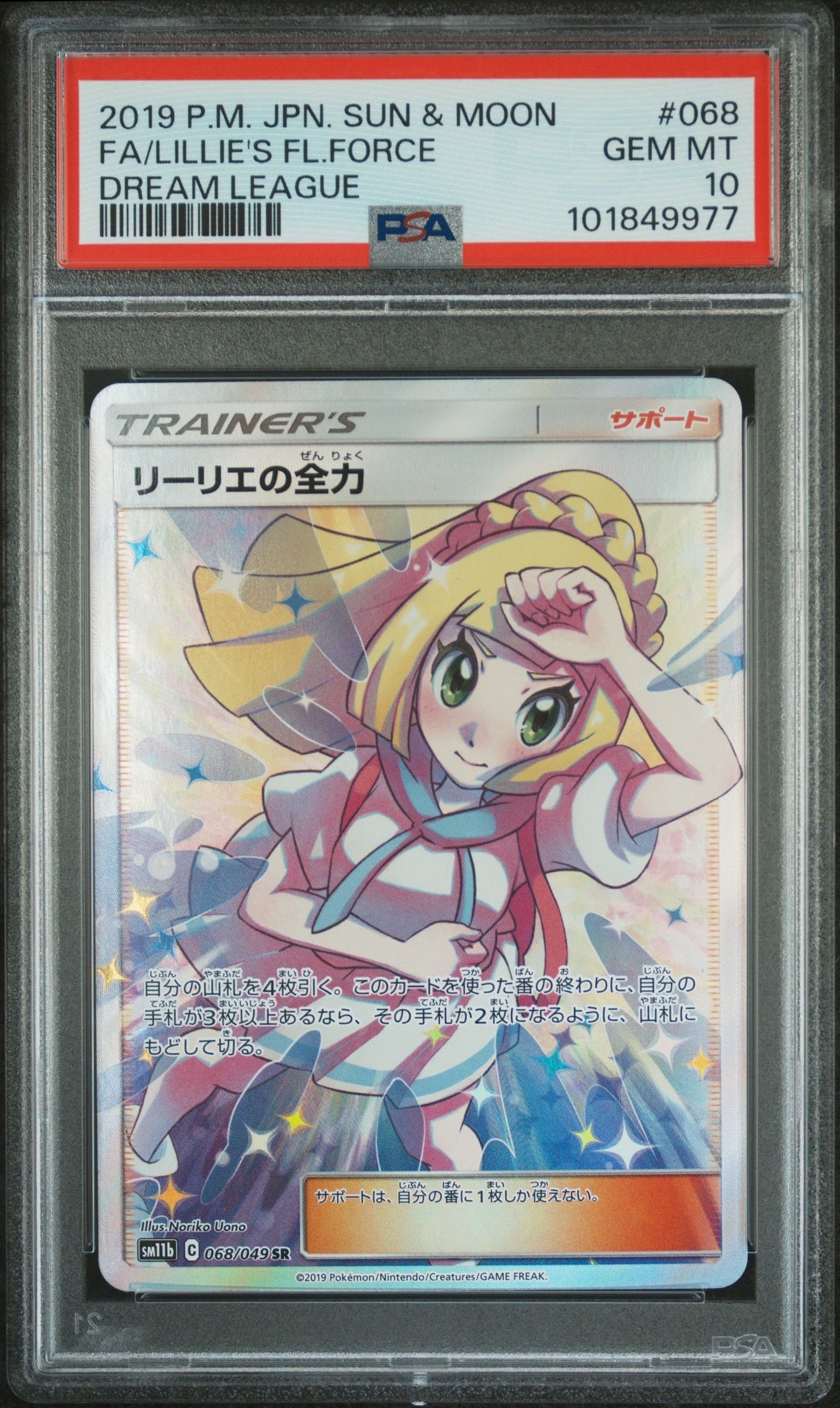 リーリエの全力 SR[SM11b 068/049](強化拡張パック「ドリームリーグ」)