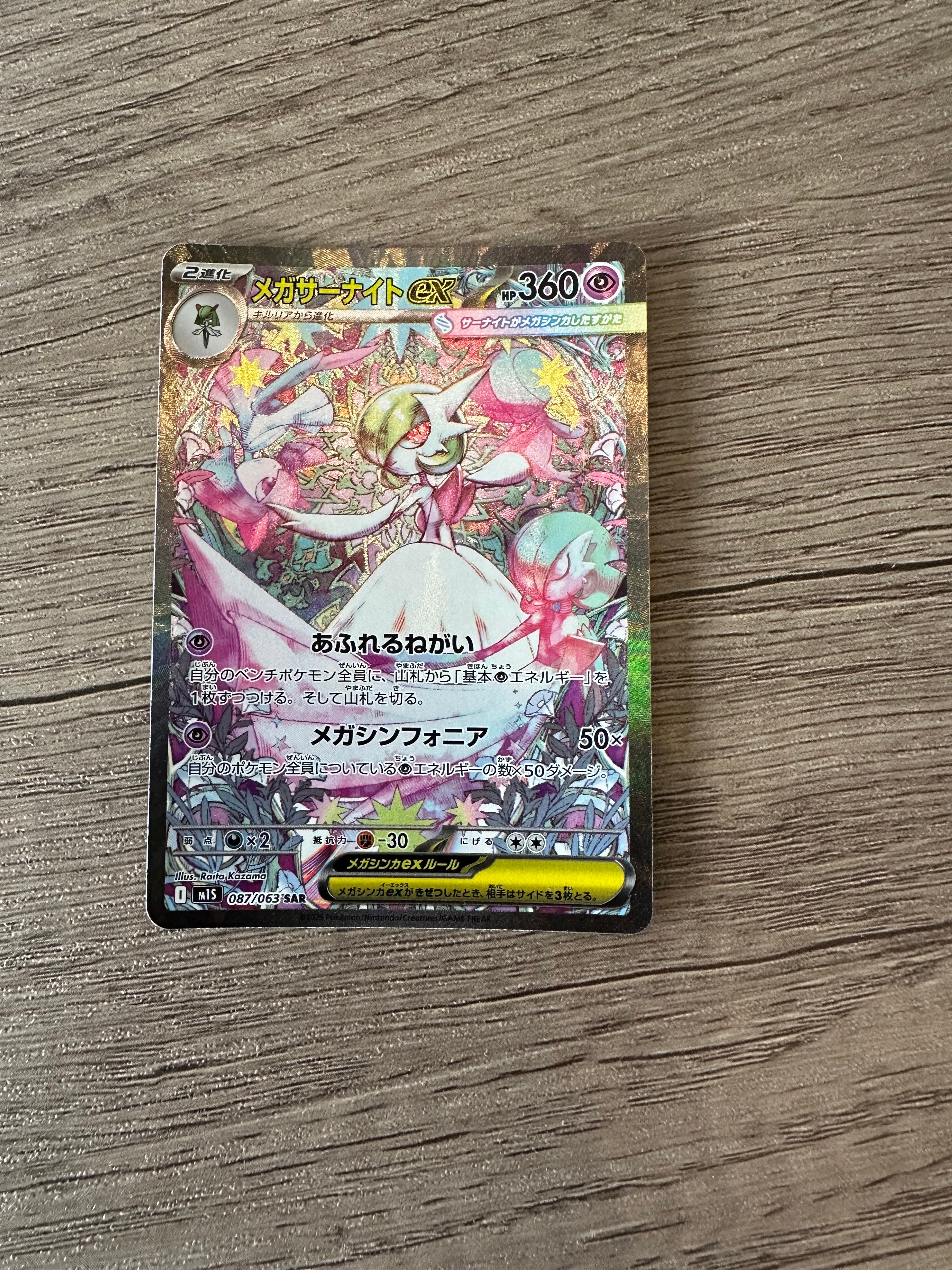 メガサーナイトex SAR [M1S 087/063](拡張パック「メガシンフォニア」)