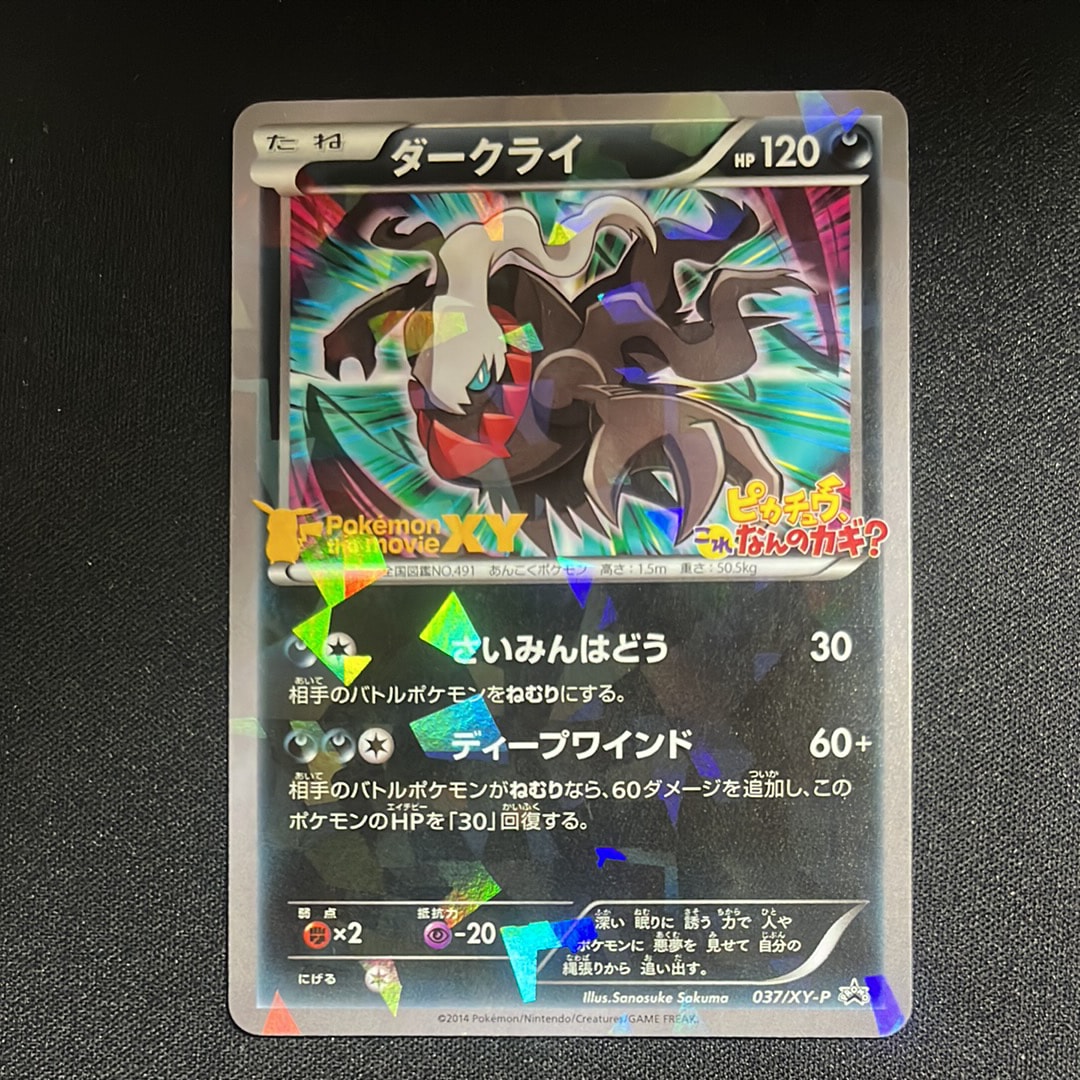 ダークライ P [XY-P 037](プロモーションカード「幻のポケモン ダークライのオリジナルキラカードプレゼントキャンペーン」)