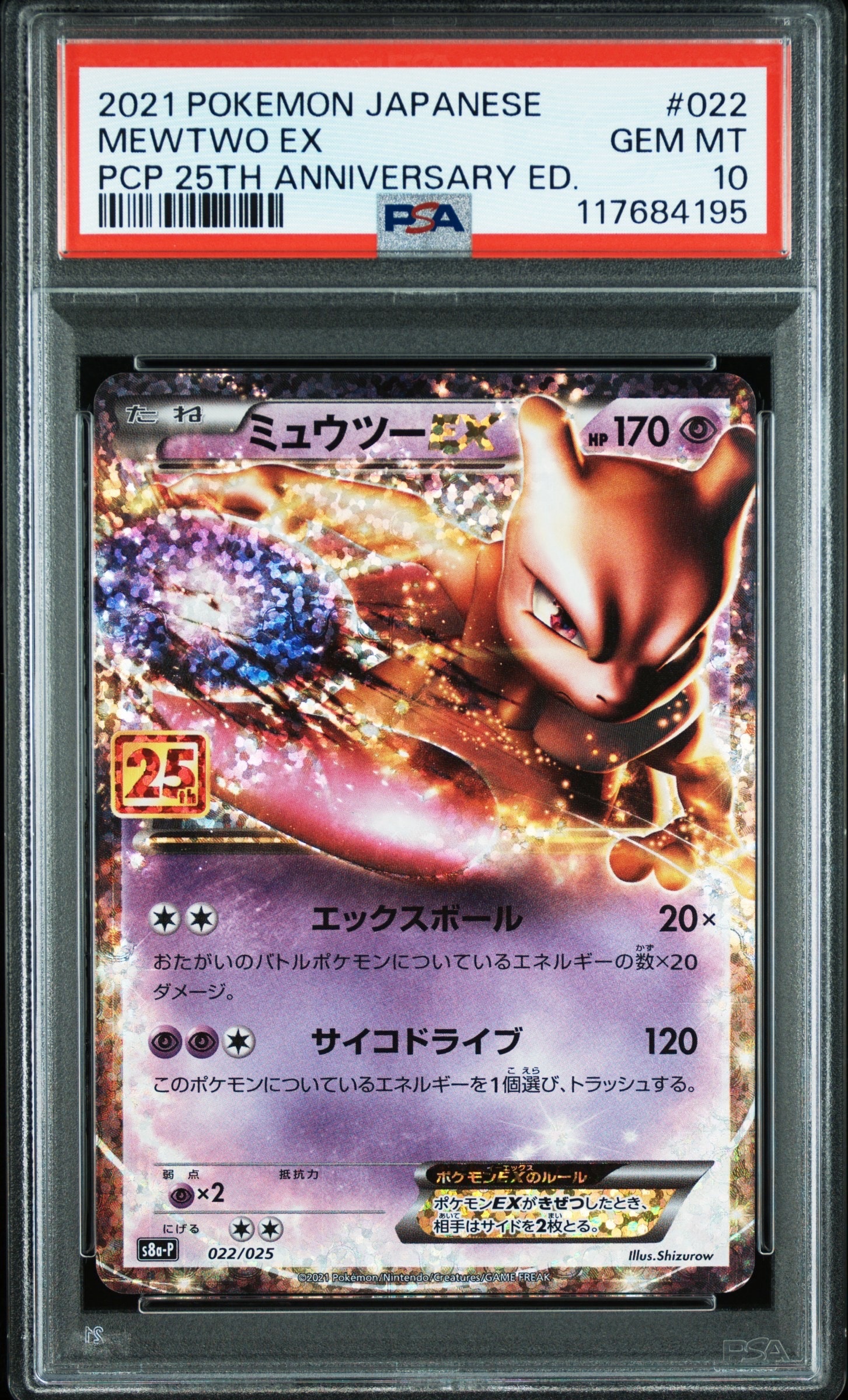 ミュウツーEX: プロモ[S8a-P 022/025](プロモカードパック 25th ANNIVERSARY edition)