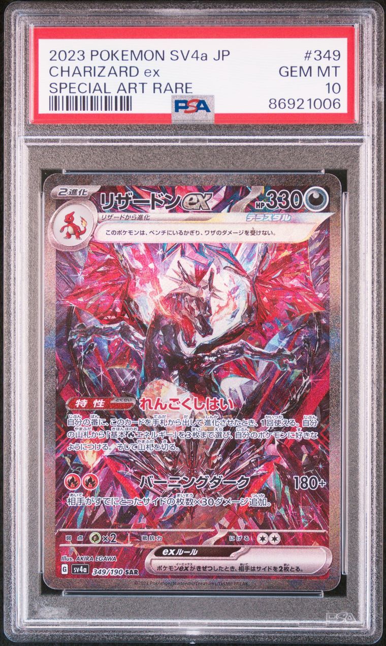 リザードンex SAR [SV4a 349/190](ハイクラスパック「シャイニートレジャーex」)