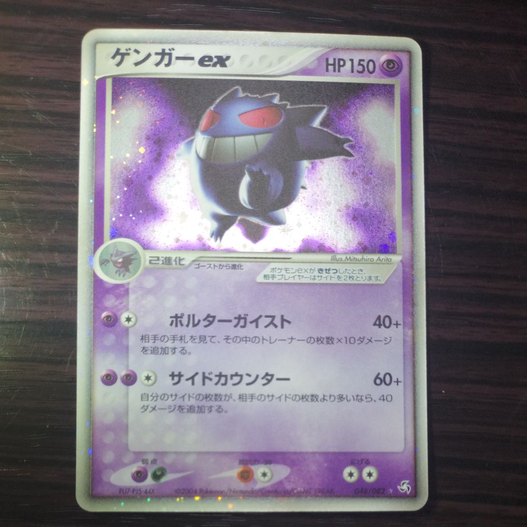 ゲンガーex ☆ :1ED [PCG1 048/082](拡張パック「伝説の飛翔」)の新品