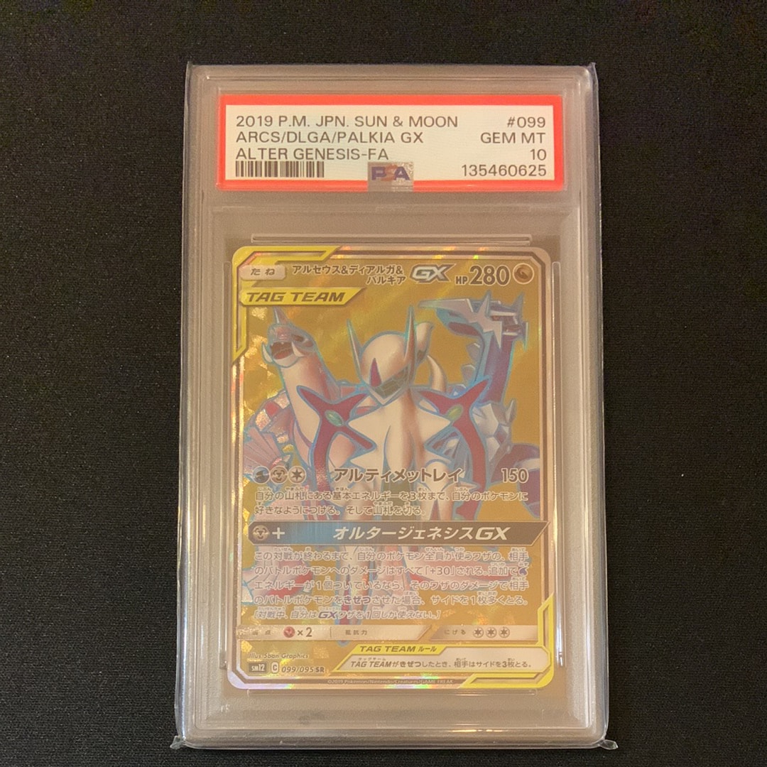 アルセウス&ディアルガ&パルキアGX SR[SM12 099/095](拡張パック「オルタージェネシス」)