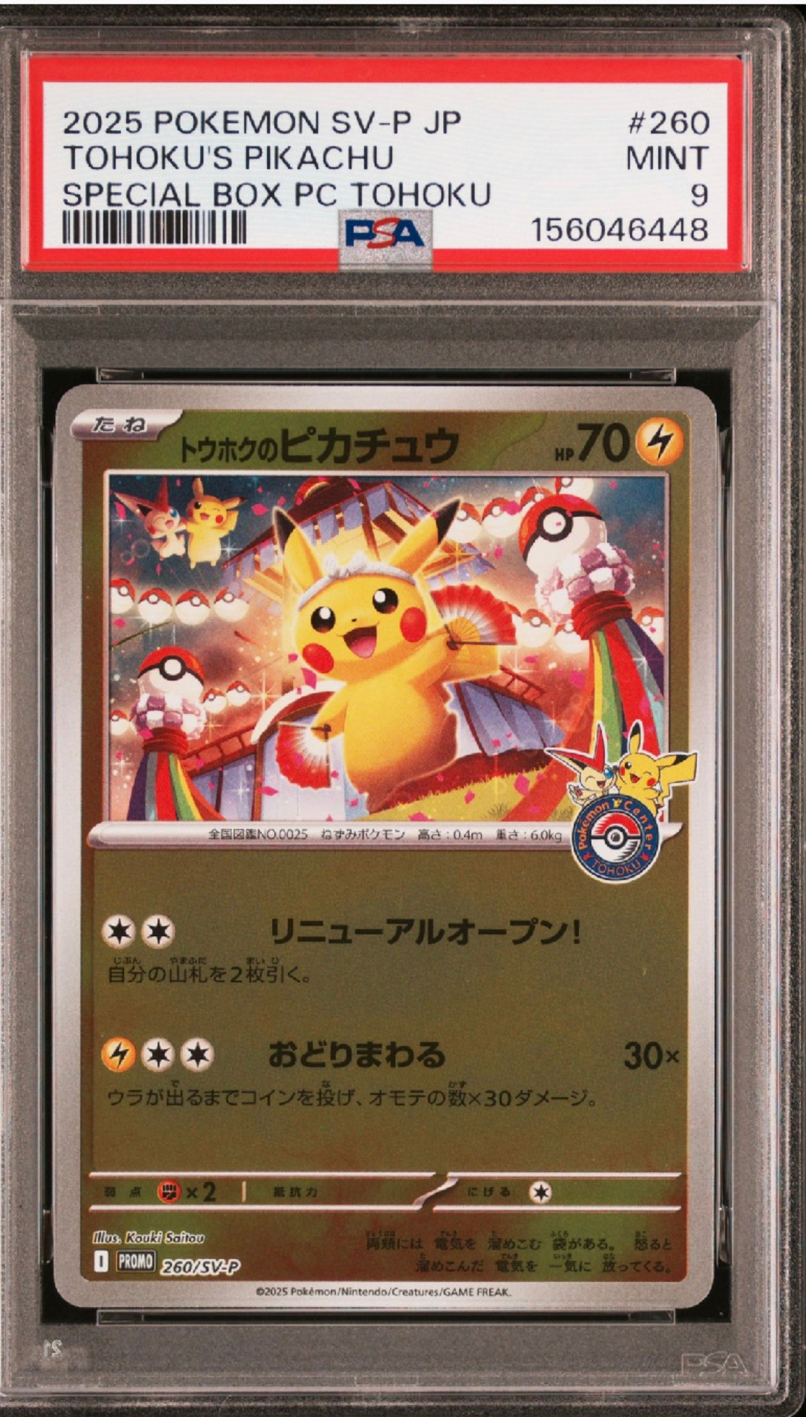 トウホクのピカチュウ P [SV-P 260](スペシャルBOX「ポケモンセンタートウホク」)