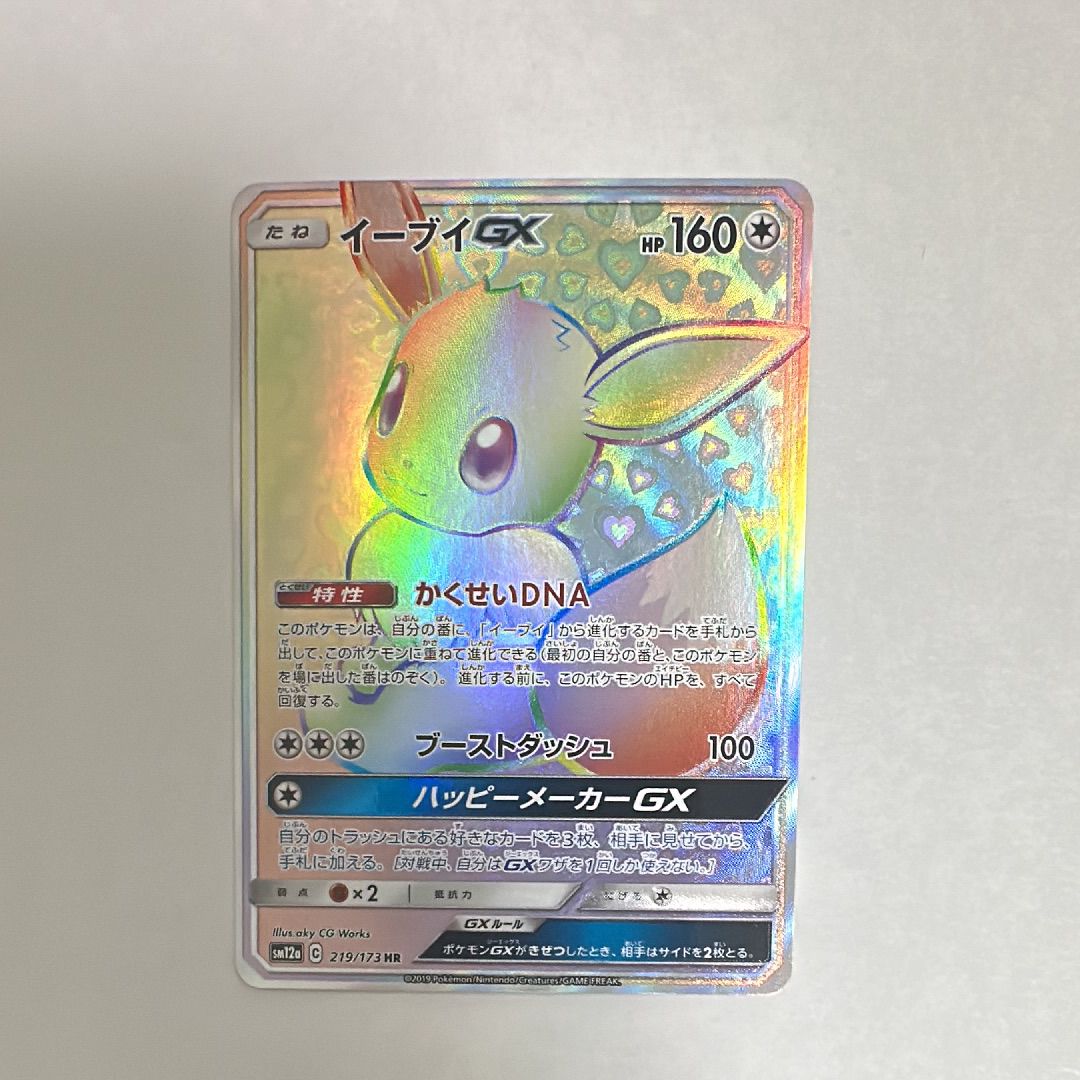 イーブイGX HR[SM12a 219/173](ハイクラスパック「TAG TEAM GX タッグオールスターズ」)