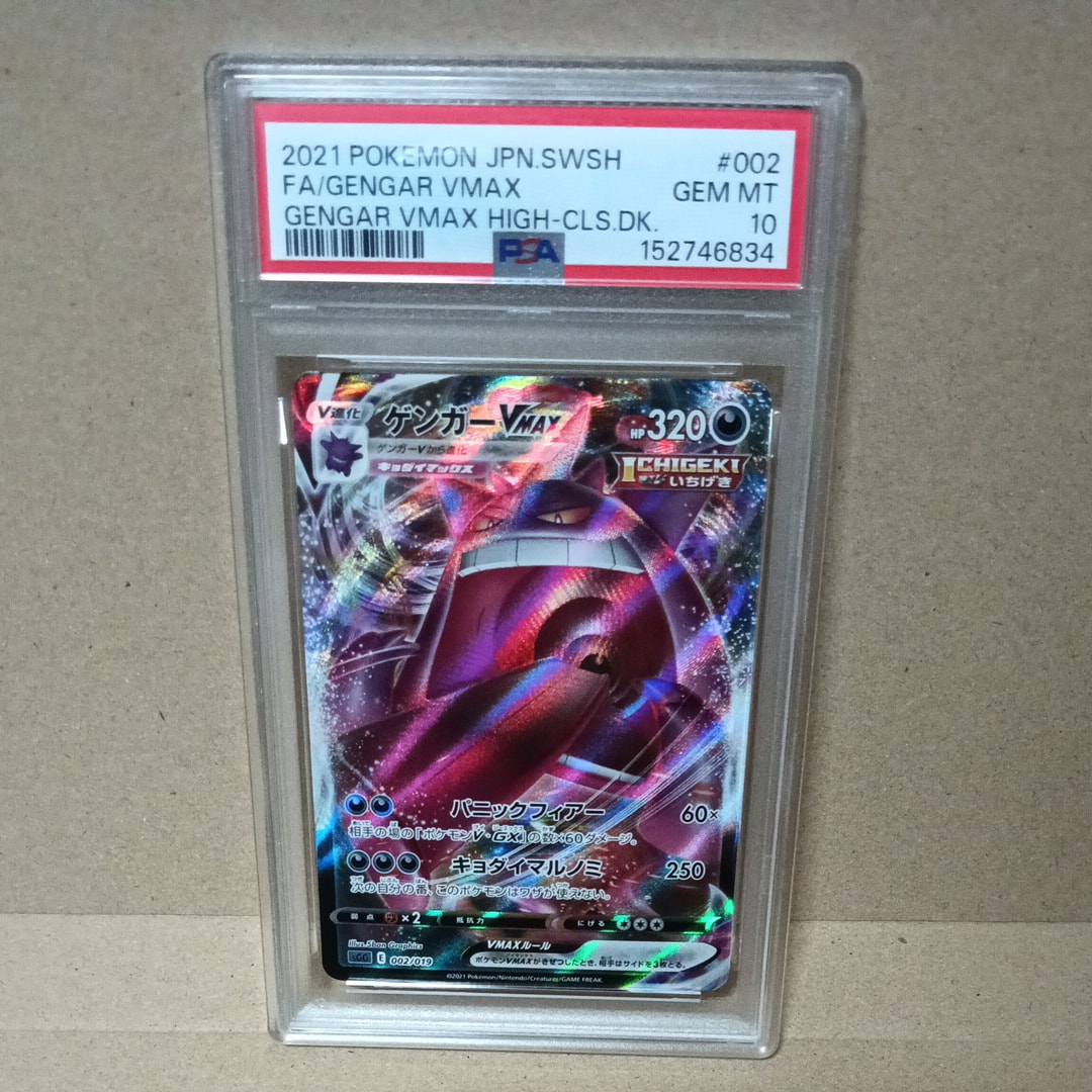 【PSA10】ゲンガーVMAX SGG ゲンガーVMAX 防湿庫保管 PSA10】ゲンガーVMAX [SGG 002/019](ハイクラスデッキ「ゲンガーVMAX