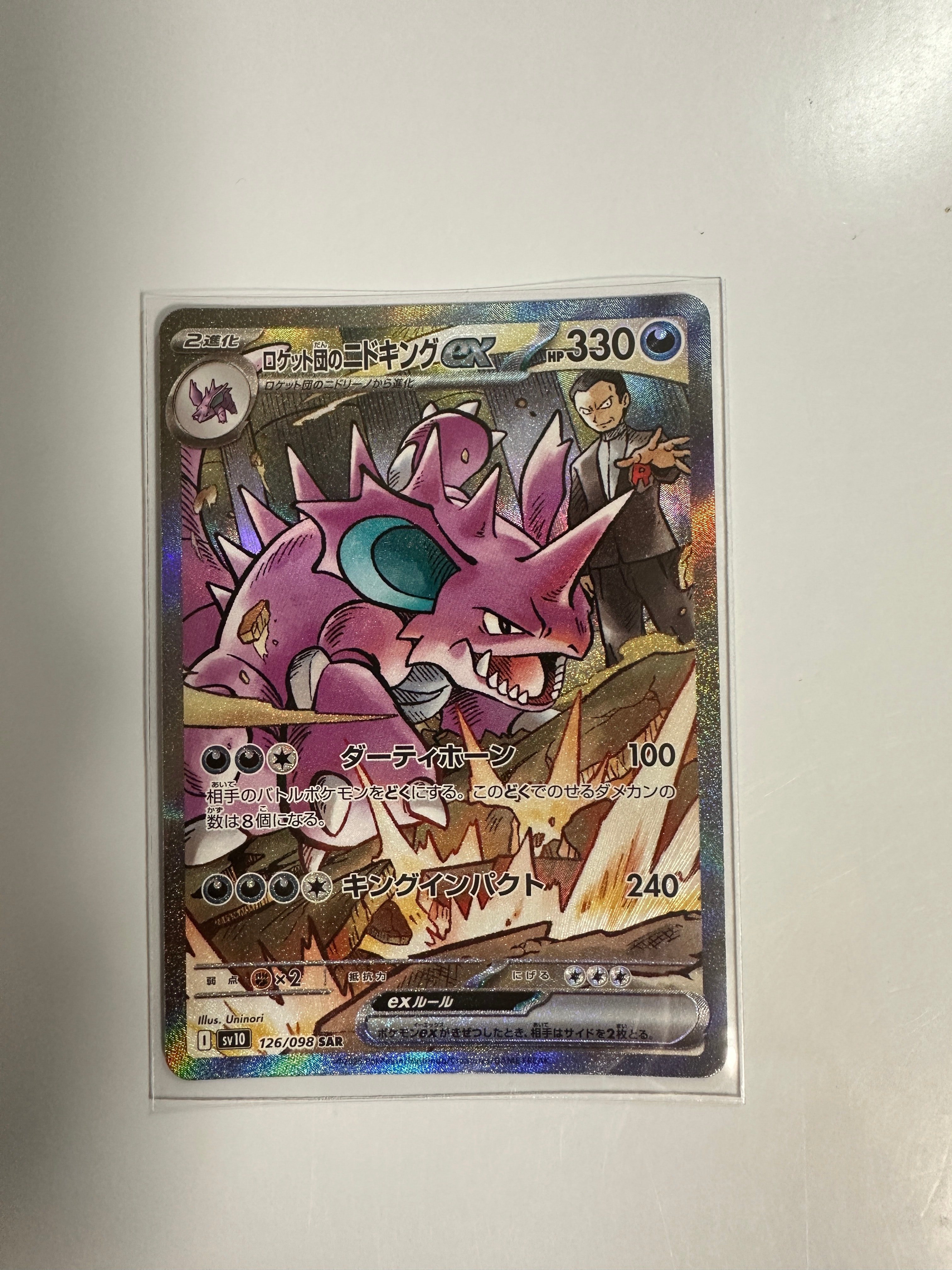 ロケット団のニドキングex SAR [SV10 126/098](拡張パック「ロケット団の栄光」)
