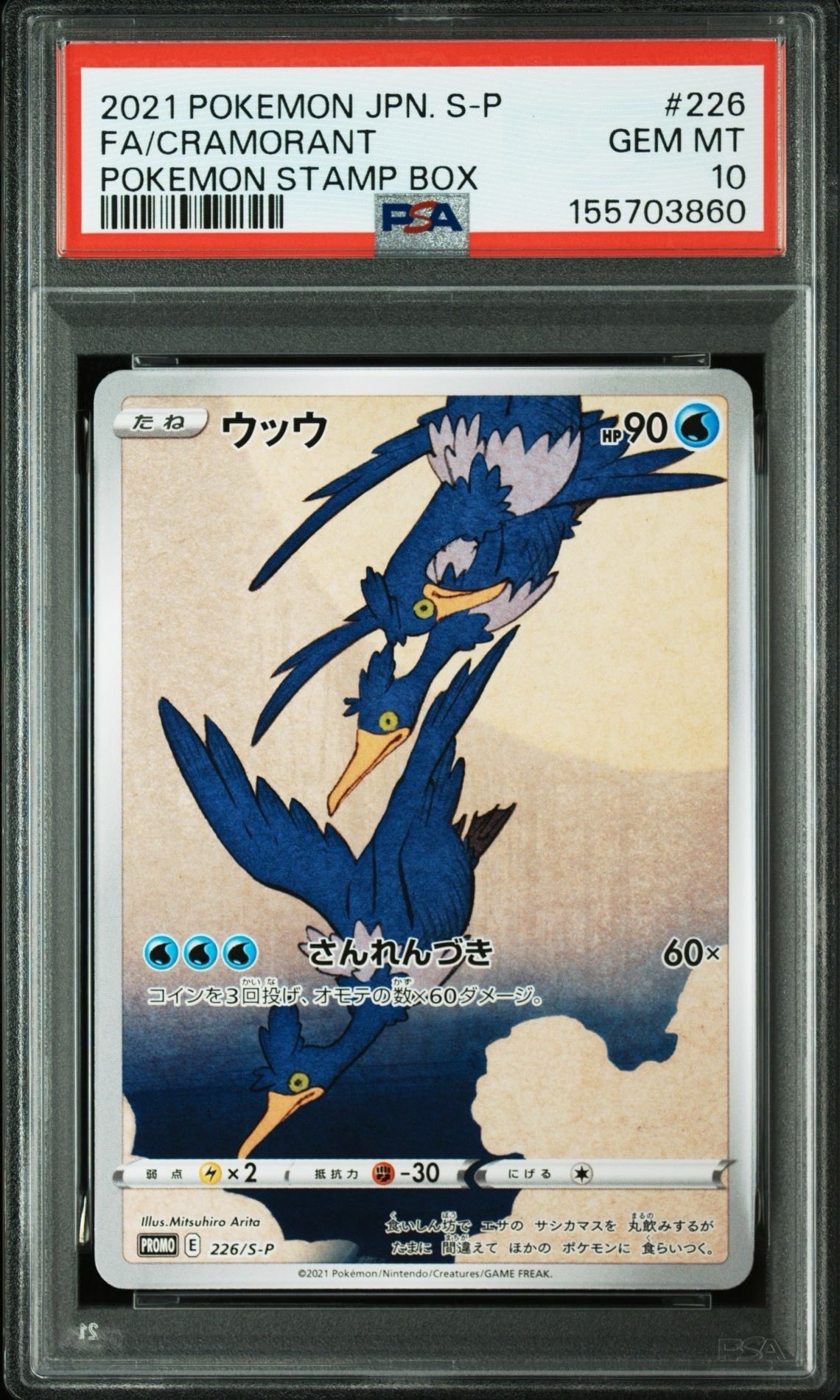 ウッウ: プロモ[S-P 226](ポケモン切手BOXプロモーションカード 見返り美人・月に雁「S-P」)