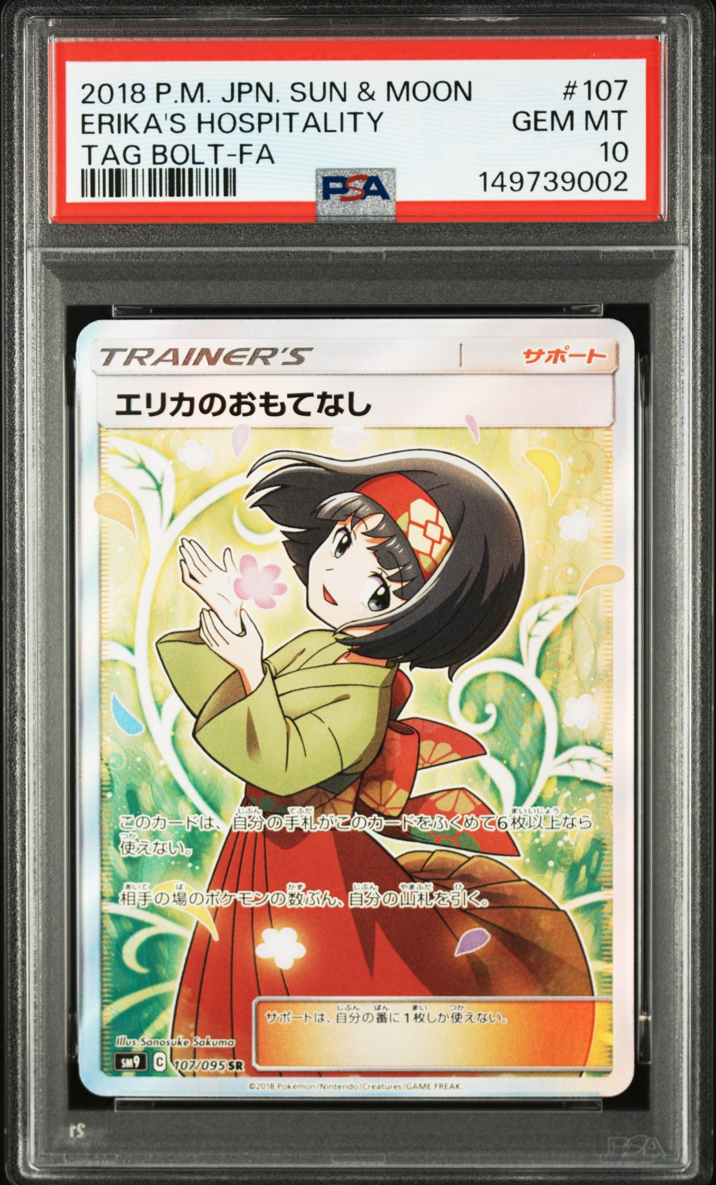 エリカのおもてなし SR[SM9 107/095](拡張パック「タッグボルト」)