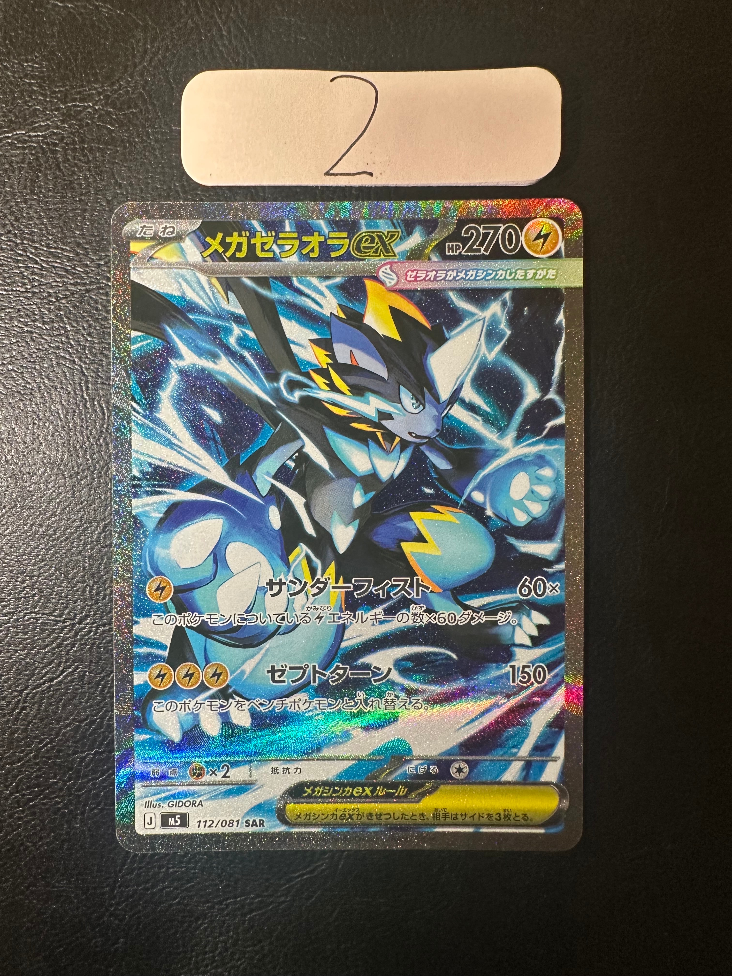 メガゼラオラex SAR [M5 112/081](拡張パック「アビスアイ」)