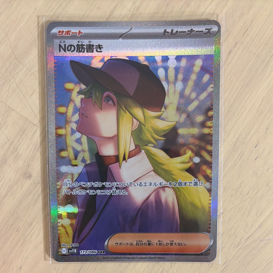 Nの筋書き SAR [SV11B 173/086](拡張パック「ブラックボルト」)